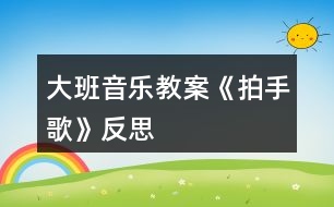 大班音樂(lè)教案《拍手歌》反思