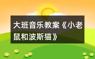 大班音樂教案《小老鼠和波斯貓》