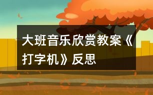 大班音樂欣賞教案《打字機(jī)》反思