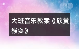 大班音樂(lè)教案《欣賞猴?！?></p>										
													<h3>1、大班音樂(lè)教案《欣賞猴?！?/h3><p><strong>活動(dòng)目標(biāo)：</strong></p><p>　　1、學(xué)習(xí)單腳吸腿跳的動(dòng)作，能形象的表達(dá)出猴子玩耍時(shí)的不同動(dòng)作和神態(tài)。</p><p>　　2、引導(dǎo)幼兒感知ABA式音樂(lè)結(jié)構(gòu)的特點(diǎn)。</p><p>　　3、體驗(yàn)猴寶寶猴媽媽一起捉迷藏那種逗樂(lè)的心情。</p><p>　　4、感受音樂(lè)的歡快熱烈的情緒。</p><p>　　5、熟悉歌曲旋律，為歌曲創(chuàng)編動(dòng)作。</p><p><strong>活動(dòng)準(zhǔn)備：</strong></p><p>　　《猴耍》音樂(lè)磁帶，小猴子的頭飾每人一個(gè)，關(guān)于猴子的視頻。</p><p><strong>活動(dòng)過(guò)程：</strong></p><p>　　1、圖片——“花果山”導(dǎo)入。教師帶領(lǐng)孩子們來(lái)到花果山(多媒體展現(xiàn)花果山)</p><p>　　2、(1)多媒體展示視頻——《動(dòng)物世界-聰明的猴子》</p><p>　　(2)師幼談話。</p><p>　　師：小朋友們，你們看見(jiàn)小猴子在干什么?</p><p>　　幼兒：撓癢癢……</p><p>　　師：請(qǐng)小朋友來(lái)學(xué)一學(xué)小猴子的動(dòng)作。</p><p>　　3、幼兒完整欣賞音樂(lè)——《猴?！?/p><p>　　(1)師：聽(tīng)了這個(gè)音樂(lè)，你的心情是怎么樣的?</p><p>　　師：音樂(lè)里的小猴子到底在干什么呢?</p><p>　　(2)教師拍手感受音樂(lè)ABA式音樂(lè)結(jié)構(gòu)。(前半部分和后半部分快拍手，中間部分慢拍手)</p><p>　　4、教師根據(jù)猴耍音樂(lè)完整的示范動(dòng)作。</p><p>　　(1)師幼談話。</p><p>　　師：老師表演的小猴子都做了哪些動(dòng)作?</p><p>　　師：老是做得最多的一個(gè)動(dòng)作就是——單腳吸腿跳。小朋友一起來(lái)跟老師學(xué)習(xí)一下這個(gè)動(dòng)作吧。</p><p>　　5、幼兒跟隨教師做律動(dòng)兩遍。</p><p>　　6、幼兒創(chuàng)編動(dòng)作表演。師：如果你是小猴子，你想做什么動(dòng)作呢?我們一起來(lái)學(xué)習(xí)一下小猴子撓癢癢、爬樹(shù)、摘果子?！膭?dòng)作，并把這些動(dòng)作加入到我們的音樂(lè)活動(dòng)中來(lái)。</p><p>　　7、游戲——猴寶寶和猴媽媽一起做游戲捉迷藏。</p><p>　　8、結(jié)束部分。我們小朋友去動(dòng)物園的時(shí)候可要離動(dòng)物遠(yuǎn)一點(diǎn)，保護(hù)好自己的安全?，F(xiàn)在天色已晚，我們坐車(chē)回家吧。</p><h3>2、大班音樂(lè)教案《小河之歌》含反思</h3><p><strong>活動(dòng)目標(biāo)：</strong></p><p>　　1、學(xué)唱歌曲《小河之歌》，用不同的音色表現(xiàn)小河快樂(lè)與難過(guò)的心情，并會(huì)隨音樂(lè)表演。</p><p>　　2、知道保護(hù)水資源的重要性。</p><p>　　3、對(duì)音樂(lè)活動(dòng)感興趣，在唱唱玩玩中感到快樂(lè)。</p><p>　　4、愿意參加對(duì)唱活動(dòng)，體驗(yàn)與老師和同伴對(duì)唱的樂(lè)趣。</p><p><strong>活動(dòng)準(zhǔn)備：</strong></p><p>　　1、師生共同收集清澈的和被污染的蘇州河的圖片。</p><p>　　2、歌曲《小河之歌》(P、79)、粉筆</p><p><strong>活動(dòng)過(guò)程：</strong></p><p>　　一、說(shuō)一說(shuō)：小河的變化</p><p>　　1、說(shuō)一說(shuō)：上海有一條河在城市里經(jīng)過(guò)，它的名字叫什么。</p><p>　　2、觀察各種蘇州河的圖片，分辨清澈的河水與骯臟的河水。說(shuō)說(shuō)它們的不同，怎樣才能使蘇州河水變清。</p><p>　　二、學(xué)唱歌曲《小河之歌》</p><p>　　1、欣賞歌曲《小河之歌》。在音樂(lè)的伴奏下感受三拍子歌曲的節(jié)奏特點(diǎn)：好像河水在輕輕地流動(dòng)。</p><p>　　2、聽(tīng)辨歌詞，分辨小河什么時(shí)候快樂(lè)、難過(guò)，快樂(lè)和難過(guò)時(shí)河里的魚(yú)蝦會(huì)怎樣。</p><p>　　3、在理解歌詞的基礎(chǔ)上學(xué)唱歌曲，用嘹亮歡快和低沉憂郁的不同音色，分別表現(xiàn)小河的快樂(lè)與難過(guò)。</p><p>　　三、表演歌曲《小河之歌》</p><p>　　1、再次欣賞歌曲。隨著音樂(lè)用動(dòng)作表現(xiàn)小魚(yú)游來(lái)了、小魚(yú)生病了。</p><p>　　2、幼兒互相欣賞，請(qǐng)個(gè)別幼兒演示怎樣扭動(dòng)身體、擺動(dòng)手臂表現(xiàn)小魚(yú)的游動(dòng)。</p><p>　　3、教師演示向左或向右自轉(zhuǎn)，表現(xiàn)小魚(yú)的游動(dòng)。幼兒跟著學(xué)一學(xué)。</p><p>　　4、幼兒在音樂(lè)的伴奏下，繼續(xù)模仿小魚(yú)游泳。(4小節(jié)學(xué)小魚(yú)向前游動(dòng)，4小節(jié)自轉(zhuǎn)。)</p><p>　　四、音樂(lè)游戲</p><p>　　在場(chǎng)地上劃兩條寬寬的平行線作小河，幼兒分成人數(shù)相等的兩部分，一部分幼兒扮演柳樹(shù)，一部分幼兒扮演小魚(yú)小蝦。</p><p>　　規(guī)則：小魚(yú)來(lái)到柳樹(shù)前面，可在下一次音樂(lè)開(kāi)始時(shí)扮。</p><p><strong>活動(dòng)反思：</strong></p><p>　　《小河的歌》這首詩(shī)歌用第一人稱講述了一條小河的心聲。抒發(fā)了小河長(zhǎng)年累月，無(wú)論白天黑夜、寒來(lái)暑往，默默忍受著寂寞、干渴，卻不停地快樂(lè)流淌，為人們播種希望與幸福的胸臆。在教學(xué)中具有以下特點(diǎn)：</p><p>　　1、尊重學(xué)生的差異，相信學(xué)生的能力。教學(xué)時(shí)，充分考慮學(xué)生的差異性，讓不同程度的學(xué)生在課堂上都能找到自信，都有展示自己的機(jī)會(huì)，都能感受到學(xué)習(xí)的樂(lè)趣。如匯報(bào)小河有哪些動(dòng)人的故事，學(xué)生可以用句子，也可以用一段話;談感受時(shí)，可以說(shuō)你為什么喜歡小河，也可以說(shuō)你想向小河說(shuō)什么話。針對(duì)學(xué)生自身的實(shí)際情況回答，老師都給予肯定，使每個(gè)學(xué)生都有一種成就感、滿足感。這種感受最有利于激發(fā)學(xué)生繼續(xù)學(xué)習(xí)的興趣和欲望。</p><p>　　2、放手讓學(xué)生自學(xué)，培養(yǎng)自主學(xué)習(xí)的能力。實(shí)現(xiàn)學(xué)習(xí)方式的轉(zhuǎn)變，自主學(xué)習(xí)是基礎(chǔ)。整個(gè)教學(xué)過(guò)程以學(xué)生為主，教師不以自己的分析來(lái)代替學(xué)生的閱讀。如在學(xué)生識(shí)字、整體感知課文的內(nèi)容的基礎(chǔ)上，提出要求：(1)默讀，想一想這是一條怎樣的小河呢?(2)畫(huà)一畫(huà)，你覺(jué)得印象最深刻的詞句;(3)讀一讀;(4)說(shuō)一說(shuō)，和小組同學(xué)交流。這樣，讓學(xué)生在自主讀書(shū)、合作交流的過(guò)程中，體驗(yàn)感悟，弄懂了問(wèn)題，理解了課文內(nèi)容，發(fā)展了邏輯思維能力，積累了語(yǔ)感。</p><p>　　3、多種感官參與活動(dòng)，重視學(xué)法的指導(dǎo)。習(xí)慣好，終身受益。老師在指導(dǎo)學(xué)生閱讀時(shí)，讓學(xué)生邊讀邊想，邊動(dòng)筆標(biāo)記，養(yǎng)成了“不動(dòng)筆墨不讀書(shū)”的好習(xí)慣。在合作交流中，學(xué)生互相啟發(fā)，老師不急于送現(xiàn)成的答案，而是引導(dǎo)、點(diǎn)撥，使學(xué)生在需要處、矛盾處、困惑處獲得閱讀的方法，提高了學(xué)生自己探究和解決問(wèn)題的能力。</p><h3>3、大班音樂(lè)教案《青蛙最偉大》</h3><p>　　教學(xué)目標(biāo)</p><p>　　學(xué)會(huì)歌唱本首歌曲。</p><p>　　能跟著節(jié)奏打節(jié)拍。</p><p>　　體驗(yàn)歌唱活動(dòng)帶來(lái)的愉悅。</p><p>　　認(rèn)真傾聽(tīng)并積極參與歌唱活動(dòng)。</p><p>　　教學(xué)準(zhǔn)備</p><p>　　青蛙的圖片。</p><p>　　一架電子琴。</p><p>　　《青蛙最偉大》視頻。</p><p>　　教學(xué)過(guò)程</p><p>　　1、小朋友們來(lái)看看這都是誰(shuí)的照片啊?你們認(rèn)識(shí)它嗎?</p><p>　　2、對(duì)，它就是青蛙，那小朋友你們喜歡青蛙嗎?</p><p>　　3、青蛙都有什么本領(lǐng)啊?知道的小朋友來(lái)說(shuō)說(shuō)吧!</p><p>　　4、青蛙能抓害蟲(chóng)，能幫助農(nóng)民伯伯除害蟲(chóng)，青蛙助人為樂(lè)，偉大不偉大啊?</p><p>　　5、我是這就有關(guān)于青蛙的歌曲，你們想不想學(xué)啊?</p><p>　　6、這首歌曲的名字就叫《青蛙最偉大》。</p><p>　　7、我們來(lái)一起看視頻，來(lái)欣賞這首美妙的音樂(lè)吧!</p><p>　　8、聽(tīng)完了《青蛙最偉大》，小朋友有什么想說(shuō)的嗎?</p><p>　　9、我們學(xué)會(huì)了唱《青蛙最偉大》，才能學(xué)習(xí)這首歌的舞蹈對(duì)不對(duì)啊?</p><p>　　10、我們先來(lái)熟悉熟悉這首歌的歌詞，我們先來(lái)一起讀幾遍歌詞。</p><p>　　11、我們把歌詞熟悉記了，才能很快的學(xué)會(huì)，更能流利的唱出來(lái)。</p><p>　　12、那現(xiàn)在老師邊彈邊唱一句，小朋友也來(lái)跟著老師一起來(lái)唱，一句句的多唱幾遍。</p><p>　　13、唱的變數(shù)越多，才能讓小朋友們學(xué)會(huì)唱的更快，正確的糾正孩子的音調(diào)。</p><p>　　14、小朋友們學(xué)會(huì)唱以后，給以帶領(lǐng)孩子舉起小手，有節(jié)奏的拍手，打著節(jié)拍唱著歌。</p><p>　　15、鍛煉小朋友們一起共同的合唱出來(lái)。</p><p>　　16、請(qǐng)小朋友們說(shuō)說(shuō)歌詞里都唱了什么?</p><p>　　教學(xué)結(jié)束</p><h3>4、大班音樂(lè)教案《猴子學(xué)樣》含反思</h3><p><strong>活動(dòng)目標(biāo)：</strong></p><p>　　1、感受音樂(lè)所表達(dá)的歡樂(lè)的情緒，樂(lè)意模仿和創(chuàng)編猴子跳舞的動(dòng)作，激發(fā)幼兒玩音樂(lè)游戲