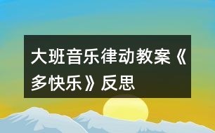 大班音樂律動教案《多快樂》反思