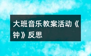 大班音樂教案活動(dòng)《鐘》反思