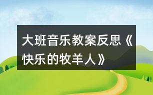 大班音樂教案反思《快樂的牧羊人》