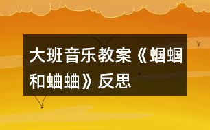 大班音樂(lè)教案《蟈蟈和蛐蛐》反思