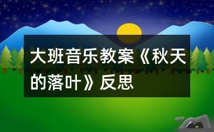 大班音樂(lè)教案《秋天的落葉》反思