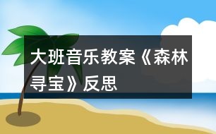 大班音樂教案《森林尋寶》反思