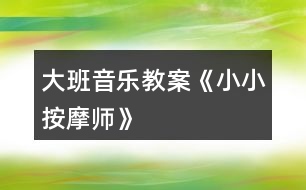 大班音樂教案《小小按摩師》