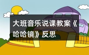 大班音樂說課教案《哈哈鏡》反思