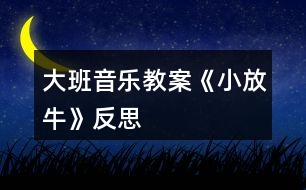 大班音樂教案《小放?！贩此?></p>										
													<h3>1、大班音樂教案《小放?！贩此?/h3><p><strong>活動目標：</strong></p><p>　　1、熟悉音樂結(jié)構(gòu)，隨音樂做造橋的動作、橋的造型。</p><p>　　2、通過兩人合作造橋，嘗試用不同的身體部位創(chuàng)編造型。</p><p>　　3、鍛煉克制能力，在他人逗弄推搡的情況下仍然能夠盡力保持造型不動。</p><p>　　4、通過聽、唱、奏、舞等音樂活動，培養(yǎng)學生的創(chuàng)編能力與合作能力。</p><p>　　5、樂意參加音樂活動，體驗音樂活動中的快樂。</p><p><strong>活動過程：</strong></p><p>　　一、活動導入：</p><p>　　難點前置:出示八仙的圖片，問：他們是誰呀?幼兒回答。</p><p>　　教師：小朋友都認識八仙了，那你猜猜我現(xiàn)在在模仿哪個神仙?(教師做騎毛驢倒著走。)……你們怎么知道我就是張果老的呀!(毛驢、倒著走的特征。)那你們會用動作表現(xiàn)其他幾個神仙嗎?(請一至兩個有原有經(jīng)驗的小朋友即可。)</p><p>　　八仙聽說民間的人們在造橋，他們先打地基(加拍腿的動作)，再筑橋柱(加拍肩的動作)，忙的不亦樂乎呢!可這個橋結(jié)不結(jié)實呢?(看著小朋友們，用疑惑的表情)讓我們一起來造橋吧!</p><p>　　二、基本過程</p><p>　　1、完整音樂嘗試游戲</p><p>　　教師提問：我們搭橋時，是在音樂的什么地方搭好的呢?(間奏)</p><p>　　2、我們一起來聽一聽吧!(幼兒回答后再聽音樂做一次驗證答案)</p><p>　　3、合作造橋</p><p>　　①一個人搭橋好無聊唉!那我們現(xiàn)在可以和……(朋友)一起來搭橋。看看我們是怎么合作搭橋的。(從自己拍到和朋友合作拍手搭橋)兩人一組合作造橋。隨音樂試一次。</p><p>　?、陔p人合作，變不一樣的橋</p><p>　　剛才我們搭的都是矮矮的橋，怎么才能搭高高的不一樣的橋呢?(提示幼兒站起來搭橋)我們一起把身后的小柵欄搬走吧!(搬走小椅子)</p><p>　　我們來搭一座和別人不一樣的橋吧。準備，123--變。(發(fā)揮榜樣作用)這座橋很特別還很堅固，再變一座不一樣的橋啊!123--變(變換兩次)</p><p>　　③跟音樂完整進行雙人合作造橋游戲。</p><p>　　4、出現(xiàn)神仙參與游戲中，學習神仙的動作。</p><p>　　這么多不一樣的橋，神仙要來檢驗了。請你看一看是誰來了?做了什么動作呢?(配課老師補位)</p><p>　　(老師當張果老倒走檢驗橋，邊走邊說：走走走走、看看看看、走走走走、看看看看、停住不動、走走走走、推推推推、走走走走、推推推推)。</p><p>　　剛才是哪個神仙檢驗的橋?他做了什么動作?是張果老，(倒走、看、推)</p><p>　　5、集體練習神仙的動作。</p><p>　　那我們一起來當神仙吧!。(集體練習，完整音樂)</p><p>　　6、邀請一名幼兒做神仙，體驗游戲玩法。</p><p>　　誰想和老師一起來當神仙呢?(選出一名幼兒老師帶領做神仙)</p><p>　　小魯班們開始造橋吧!(兩個張果老檢驗橋)</p><p>　　請問神仙，小工匠們搭的橋結(jié)實嗎?為什么呢?</p><p>　　7、更多幼兒被選出做神仙進行游戲，鞏固游戲規(guī)則。</p><p>　　請你選出剛才最堅固的橋和我們一起來當神仙吧!(三名幼兒和老師一起當神仙檢驗橋)。你想當哪位神仙呢?(呂洞賓、鐵拐李……)</p><p>　　8、共同搭一座橋，體驗集體游戲的樂趣。</p><p>　　小工匠我們一起搭一座最堅固的橋好嗎?這么多小工匠怎么連成一座大橋呢?(老師當張果老檢驗橋)</p><p>　　9、結(jié)束語</p><p>　　小工匠搭的橋真結(jié)實，歡迎你們到我們河北去看一看真正的趙州橋。</p><p><strong>教學反思：</strong></p><p>　　通過本節(jié)課的學習，學生能感受不同風格，不同音色色彩，不同情緒的音樂，并用明亮的聲音歡快地演唱這些歌曲;聽賞時，能隨樂哼唱雙簧管獨奏曲《小放?！返男?能積極參加《誰家的門鈴在響》的音樂游戲，并能初步聽辯和模唱簡單的音程。</p><p>　　整堂課的教學始終圍繞音樂展開，從聽賞--音樂活動--學唱歌曲--歌詞的創(chuàng)編，學生對音樂的學習表現(xiàn)出來積極的狀態(tài)。特別是在音樂活動環(huán)節(jié)，學生對音程的聽辨能力是我之前所沒有預想到的。特別是在大家的意見發(fā)生了爭議時，學生都特別關注正確答案，牢牢的抓住了學生的注意力。有時候?qū)栴}丟給學生，讓他們?nèi)幾h，也會為一堂課增加亮點。本課的歌曲較簡單，川教網(wǎng)，我就將教學的重點放在了對歌詞的創(chuàng)編上，當學生能夠掌握歌曲演唱的節(jié)奏和音準后，就放手讓學生利用身邊熟悉的事物。</p><p>　　抓住事物的特點，大膽的去創(chuàng)編歌詞。學生能夠發(fā)散思維，將自己平時所見到的事物編進歌詞里來。在展示環(huán)節(jié)中，可能由于教師的評價手段較單一，沒能夠激發(fā)學生的表演欲望。給學生展示的時間也不夠充分發(fā)，在時間上稍顯倉促。</p><h3>2、大班音樂教案《小海螺》含反思</h3><p><strong>活動目標：</strong></p><p>　　1、學習歌曲《小海螺》，進一步感知樂曲表現(xiàn)的歡快活潑的情感。</p><p>　　2、感受小海螺對大海不依不舍的依戀和贊美。</p><p>　　3、感受音樂的歡快熱烈的情緒。</p><p>　　4、能大膽表現(xiàn)歌曲的內(nèi)容、情感。</p><p><strong>活動準備：</strong></p><p>　　小海螺、音樂《小海螺》</p><p><strong>活動過程：</strong></p><p>　　一、引起興趣</p><p>　　師：今天老師為大家請來了一位神秘佳賓，你們想不想見見它呀?通過謎語，引出貫穿全課的線索--小海螺。身穿小盔甲，沒腳又沒手，住在大海里，背著屋子走。</p><p>　　師：小海螺多漂亮啊!它還為我們帶來了大海的聲音呢!(老師將海螺放在個別學生耳邊感受海風)。</p><p>　　二、欣賞歌曲(意圖：讓學生通過仔細的聆聽及肢體語言，深刻的感受大海)</p><p>　　1、老師以小海螺的口吻向?qū)W生提出邀請：同學門，你們好啊，我是小海螺。你們?nèi)ミ^大海嗎?今天我來邀請大家去美麗的大海作客，你們愿意嗎?</p><p>　　2、提問：請學生說說心目中的大海美在哪里?是否去過海邊，見過大海退潮的情景嗎?退潮后海灘上都有什么?你撿過貝殼、小蝦嗎?(教師鼓勵性總結(jié)評價)</p><p>　　3、播放歌曲《小海螺》(要求學生閉眼聆聽)，說一說聽到這首歌你有什么樣的感受?你仿佛看到了什么?(快樂、喜悅)(小朋友在海灘上拾貝嬉戲)</p><p>　　4、復聽歌曲，用手指跟著旋律點節(jié)奏，進一步感受歌曲節(jié)奏特點和音樂風格。(明亮、歡快)</p><p>　　5、再聽歌曲，教師引導和啟發(fā)學生用自已喜歡的動作伴隨小海螺的歌聲翩翩起舞。</p><p><strong>活動反思：</strong></p><p>　　1、選材貼合幼兒的實際：本班幼兒對于故事只關注故事的情節(jié)很忽視故事內(nèi)涵，以及在生活中幼兒較忽視何為困難，通過這個活動使孩子對于故事內(nèi)在的一些東西有了思考，從活動中孩子表現(xiàn)出對于困難的理解以及講出自己的一些克服困難的故事等，讓我感受到幼兒的轉(zhuǎn)變。因此，在這個時間段選擇這樣一個故事開展活動對于孩子的成長起到推波助瀾的作用。</p><p>　　2、教學的法引發(fā)幼兒的思維：首先活動中講述故事時的余音繚繞法，讓這個遠航的故事很唯美，讓幼兒聽到故事結(jié)尾時有種感嘆