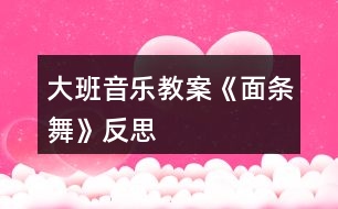 大班音樂(lè)教案《面條舞》反思