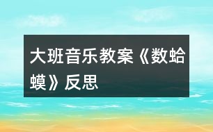 大班音樂(lè)教案《數(shù)蛤蟆》反思