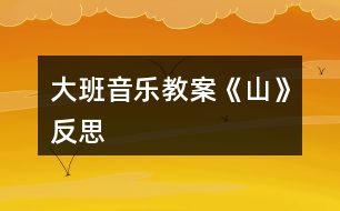 大班音樂教案《山》反思