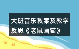 大班音樂教案及教學反思《老鼠畫貓》