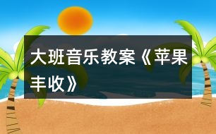 大班音樂教案《蘋果豐收》