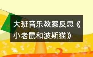 大班音樂(lè)教案反思《小老鼠和波斯貓》