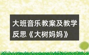 大班音樂(lè)教案及教學(xué)反思《大樹(shù)媽媽》