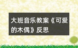 大班音樂(lè)教案《可愛(ài)的木偶》反思