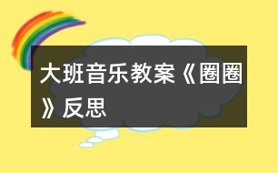 大班音樂教案《圈圈》反思