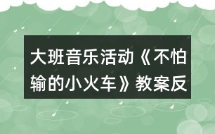 大班音樂活動《不怕輸?shù)男』疖嚒方贪阜此?></p>										
													<h3>1、大班音樂活動《不怕輸?shù)男』疖嚒方贪阜此?/h3><p>　　活動目標：</p><p>　　1.感受歌曲流暢，歡快的風格，學習歌曲中漸強的演唱方法，并初步學會演唱。</p><p>　　2.體驗歌曲中蘊涵的克服困難，不服輸?shù)木?，知道面對困難要樹立信心，勇于克服。</p><p>　　3.借助圖譜、動作、游戲情景理解記憶歌詞并學唱歌曲。</p><p>　　4.體驗自主替換歌詞的愉悅情緒。</p><p>　　活動準備：《不怕輸?shù)男』疖嚒穚pt</p><p>　　活動過程：</p><p>　　1.出示小火車圖片激發(fā)幼兒興趣，導入活動。</p><p>　　(1)教師出示小火車“托馬斯”的圖片引發(fā)幼兒興趣。</p><p>　　(2)利用火車鳴笛“嗚嗚”，進行發(fā)音練習。</p><p>　　2.出示課件理解并記憶歌詞。</p><p>　　(1)提問：小火車遇到了困難?它的心情是怎樣的?</p><p>　　(2)教師完整的說第一段歌詞，幼兒跟說一遍。</p><p>　　(3)提問：小火車遇到困難了他會怎樣想呢?</p><p>　　(4)教師完整說第二段歌詞，幼兒跟說一遍。</p><p>　　(5)師幼完整的說一遍歌詞。</p><p>　　教師小結(jié)：小火車在遇到困難的時候有點害怕、膽怯。后來他鼓勵自己要不怕輸，加油努力，克服困難。</p><p>　　3.學唱歌曲，重點唱出歌曲漸強處。</p><p>　　(1)欣賞歌曲《不怕輸?shù)男』疖嚒贰?/p><p>　　(2)幫助幼兒記憶歌曲。</p><p>　　(3)教師演唱歌曲，請幼兒說說在哪句的時候唱到“嗚嗚”?</p><p>　　(4)師幼合作演唱歌曲。</p><p>　　(5)師幼一起演唱歌曲，引導幼兒唱出歌曲中三、四句漸強的情緒。</p><p>　　(6)幼兒完整演唱歌曲。</p><p>　　教師小結(jié)：小朋友在演唱歌曲的時候能表現(xiàn)出小火車遇到困難的膽怯和克服困難的自信。</p><p>　　4.幼兒游戲，鞏固歌曲</p><p>　　師幼共同玩“開火車”的游戲，教師當“火車頭”，幼兒演唱歌曲,被“火車頭”點到的幼兒可當車廂。</p><p>　　《不怕輸?shù)男』疖嚒氛n后反思</p><p>　　本次活動從一開始就利用形象直觀的小火車圖片引發(fā)幼兒的興趣，在觀察圖片的基礎上展開豐富的想象，并大膽將自己的想法講出來。在師幼一問一答中，理解記憶了歌詞，為下面學習演唱歌曲打下良好基礎。通過教師富有情感的演唱，感染幼兒，引發(fā)幼兒學習興趣，重難點樂句的反復示范演唱，在與幼兒“拋接球”過程中一次一次的引發(fā)幼兒想聽、要仔細聽的欲望，使整個教學過程中幼兒始終保持專注力，課堂氣氛活躍，教學效果良好。</p><h3>2、大班音樂活動教案《快樂的小雪花》含反思</h3><p><strong>活動目標：</strong></p><p>　　1、熟悉歌曲旋律，學唱三拍子歌曲《快樂的小雪花》。</p><p>　　2、嘗試用身體動作來表現(xiàn)小雪花飛舞的樣子，嘗試用彩筆畫出小雪花飛舞的形象。</p><p>　　3、創(chuàng)編歌詞內(nèi)容，感受藝術(shù)活動帶來的喜悅。</p><p>　　4、熟悉歌曲旋律，為歌曲創(chuàng)編動作。</p><p>　　5、隨歌曲旋律唱出來。</p><p><strong>活動準備：</strong></p><p>　　1、音樂圖譜一份;</p><p>　　2、彩筆、大白紙若干;</p><p>　　3、音樂磁帶、課件《飛舞的小雪花》。</p><p><strong>活動過程：</strong></p><p>　　一、觀看課件《飛舞的小雪花》，感受雪花飄落下來的輕盈，歡快，嘗試用身體動作來表現(xiàn)小雪花的樣子。</p><p>　　1、師：小朋友們，冬天到了，冬爺爺給我們送來了禮物——美麗的小雪花!瞧!它們來了，〔播放課件〕這是小雪花，它會跳舞呢!讓我們一起仔細看看它們是怎樣跳的?(幼兒觀察，自由討論)。</p><p>　　師：我們一起來做小雪花吧!(引導幼兒用身體動作來表現(xiàn)小雪花飄落下來的形態(tài)，重點練習從上向下飄落及身體翻轉(zhuǎn)的動作)。</p><p>　　2、教師引導幼兒探索小雪花跳舞的聲音，在音樂的伴奏下學習演唱歌曲的前半部分。</p><p>　　師：(出示圖片)這是小雪花，它不僅會跳舞，還會唱歌呢!我們來聽聽它唱了些什么?(依次出示圖譜)</p><p>　　師范唱：(42—Ⅰ1—　—Ⅰ1—　—Ⅰ)</p><p>　　沙　沙　沙　　　　沙</p><p>　　3、教師帶領(lǐng)幼兒隨伴奏樂演唱歌曲前半段。</p><p>　　師：我們一起來把小雪花跳舞的動作連起來唱一唱。(師幼齊唱歌曲前半段)</p><p>　　二、完整學唱歌曲</p><p>　　1、教師隨伴奏逐一出示歌曲前半段的圖片，幫助幼兒理解歌曲內(nèi)容，并學唱歌曲。</p><p>　　2、幼兒欣賞教師完整范唱歌曲。</p><p>　　師：小雪花究竟唱了些什么?請仔細聽。</p><p>　　3、幼兒隨音樂學唱歌曲的后半段。</p><p>　　4、看圖譜隨音樂學唱整首歌曲。</p><p>　　三、嘗試用畫筆畫出小雪花飛舞的的形狀。</p><p>　　師：小雪花可能會在哪里跳舞呢?請你用彩筆在紙上畫出你的想法。</p><p>　　1、幼兒自由作畫。</p><p>　　2、幼兒交流繪畫作品，嘗試擺成圖譜。</p><p>　　四、師生一起看圖譜完整演唱歌曲。</p><p>　　1、師幼問答式合作演唱歌曲。</p><p>　　師：畫圖譜的地方我來唱，沒畫圖譜的地方請小朋友們唱，好嗎?(師生合作演唱歌曲，感受合作的樂趣)</p><p>　　2、幼兒自己擺圖譜和小伙伴自由演唱歌曲。</p><p>　　3、幼兒聽音樂用身體動作表現(xiàn)小雪花飛舞的形態(tài)。</p><p>　　五、創(chuàng)編歌曲內(nèi)容，讓幼兒體驗創(chuàng)作的快樂。</p><p>　　師：如果小雨點落下來，會發(fā)出怎樣的聲音?</p><p>　　幼：(嘀答，嘩啦)。</p><p>　　師：我們一起把小雨點編到歌曲里演唱吧!(師生合作創(chuàng)編歌曲內(nèi)容)</p><p>　　附：快樂的小雪花(自編歌曲)</p><p>　　1=C 3/4</p><p>　　1.2 |3 —　— | 2。1| 1— —|3 5 5 — |</p><p>　　小 雪 花 飄 呀 飄 飄到 哪?</p><p>　　5 3—|4 2 — | 3 — —| 2— —| 1 — —|</p><p>　　房頂 草 地 沙 沙 沙</p><p>　　5 4 3| 4 3 2 | 3 2 1 | 5 — —| i — —|</p><p>　　小雪花 飄 來 了 飄 在 哪 里?</p><p>　　5 3—|4 2 — | 3 — —| 2— —| 1 — —||</p><p>　　花園 田 野 沙 沙 沙。</p><p>　　小雪花在哪里 在哪里 在跳舞 跳舞啦 沙沙 沙 沙</p><p><strong>活動反思：</strong></p><p>　　“一個不懂得審美的人是一個人格不健全的人，一個不懂得審美的民族是愚昧的民族?！闭纭缎W音樂新課程標準》中指出：“音樂要體現(xiàn)審美體驗為核心，使學習內(nèi)容生動有趣、豐富多彩，有鮮明的時代感和民族性，引導學生主動參與音樂與實踐，尊重個體的不同音樂體驗和學習方式，以提高學生的審美能力……”由此可見，唱游課在二期課改中強調(diào)的是以“審美”教育為核心。</p><p>　　一、激發(fā)興趣，培養(yǎng)學生的審美情趣。</p><p>　　美育是以美感人，以情動人，它是*情感來打開審美者的心靈大門，發(fā)展審美能力。在教學中以情施教，運用情感手段來挖掘教學中的美，達到寓美于情，以情育美的效果。在教學中我對教學內(nèi)容的設計、方法、手段、課件的設計及教師的語言、教態(tài)、儀表等方面都給學生以高尚的美感體驗，來陶冶學生審美情操，滿足學生對美的需要。在導入部分，讓學生欣賞兩段情緒截然不同的音樂，學生邊欣賞邊看圖片，通過聽覺帶動視覺，即激發(fā)了學生的學習興趣，又豐富學生的想象力，從而讓學生體驗了美。</p><p>　　二、感悟歌曲，培養(yǎng)學生的審美情趣。</p><p>　　在歌曲新授時我就把學習過程轉(zhuǎn)化為一種審美的心理活動過程。在教學中我在范唱“歡樂的小雪花”歌曲時，通過優(yōu)美悅耳的歌聲、優(yōu)美的舞姿，讓學生深刻體會到歌曲的情緒，體會到歌曲的風格，感悟到歌曲的意境，以達到情感和審美的和諧統(tǒng)一。</p><p>　　三、與美術(shù)學科整合，培養(yǎng)學生的審美情趣。</p><p>　　美育的基本任務之一是培養(yǎng)人的想象力、創(chuàng)作力。教師引發(fā)學生想象的時候，要善于引導學生尋找主題，幫助學生去開辟創(chuàng)新的新天地。這堂課上學生通過想象雪花的美麗的身資，用剪刀剪出自己心中美麗的小雪花，再通過歌聲表達在雪花飄飄的日子里，小朋友在鍛煉的的情景，這整個過程學生都在體驗美，創(chuàng)造美。</p><p>　　音樂教學不僅是讓學生掌握音樂的技能、技巧，更重要的是要挖掘?qū)W生的音樂潛能，激發(fā)對音樂的學習興趣，培養(yǎng)學生對藝術(shù)美的感受，表現(xiàn)和創(chuàng)造，這就需要教師在教學中善于運用一切美的教學手段來喚起學生的美感，使他們在輕松、活潑的音樂氣氛中感受美、表現(xiàn)美、創(chuàng)造美，培養(yǎng)和提高他們的審美能力。</p><p>　　總之，我覺得在音樂教育中，教師要善于動腦，挖掘音樂教材中的審美因素，從感性入手，以情動人，以美感人，激起學生強烈而濃郁的音樂審美動力和審美渴望，培養(yǎng)提高學生的審美能力。</p><h3>3、大班優(yōu)秀音樂教案《不怕輸?shù)男』疖嚒泛此?/h3><p>　　活動目標：</p><p>　　1.感受歌曲流暢，歡快的風格，學習歌曲中漸強的演唱方法，并初步學會演唱。</p><p>　　2.體驗歌曲中蘊涵的克服困難，不服輸?shù)木?，知道面對困難要樹立信心，勇于克服。</p><p>　　3.感受歌曲詼諧幽默的特點，能聽著音樂游戲。</p><p>　　4.能根據(jù)音樂的速度，變換動作速度。</p><p>　　活動準備：</p><p>　　掛圖、鋼琴、坡道道具、音樂磁帶、課件等。</p><p>　　活動過程：</p><p>　　一、開火車進活動室?激發(fā)幼兒興趣</p><p>　　1.教師播放《不認輸?shù)男』疖嚒钒樽鄮?帶幼兒進活動室。</p><p>　　教師：孩子們你們想到旅游去嗎?坐上火車出發(fā)吧。</p><p>　　2.組織教學、發(fā)聲練習。</p><p>　　用模仿火車聲音的方式進行發(fā)聲練習，重點練習火車叫聲的漸強。</p><p>　　3.導入：提問：你們在哪里見過火車?你們坐過火車嗎?</p><p>　　4.今天老師給小朋友們帶來了一個小火車的故事你們想不想看一看?(想)</p><p>　　二、播放課件，引出歌曲</p><p>　　1.教師播放課件《不認輸?shù)男』疖嚒返谝欢巍?/p><p>　　師：你看到的故事里發(fā)生了一件什么事情說說小火車遇到了什么困難?</p><p>　　那么小火車的心情會怎么樣啊?那我們一起來學學小火車著急的樣子好嗎?小結(jié)出示第一段歌曲內(nèi)容：哎呀，山坡太高，糟糕糟糕，山坡太高，糟糕糟糕，山坡太高，糟糕糟糕。</p><p>　　2.播放課件《不認輸?shù)男』疖嚒贰?/p><p>　　用提問的形式呈現(xiàn)歌詞并總結(jié)出示第二段歌曲內(nèi)容。</p><p>　　師：看小火車這么勇敢，不怕困難，那請小朋友幫忙一起喊“加油”好嗎?(嗨呦，加油努力)那么小火車對自己會怎么說的呢?(我想我能，加油努力，我想我能，加油努力，我想我能。)經(jīng)過了小火車的努力，和小朋友的幫助，小火車終于克服了困難，開過了山坡。你們覺得這是一輛怎樣的小火車?(勇敢、不認輸)</p><p>　　3.小朋友們，我們大家一起幫助給這輛小火車給它起一個名字好嗎?</p><p>　　4.完整朗讀歌詞一遍。</p><p>　　5.老師把這個故事編成了一首好聽的歌你們來聽一聽。(教案出自：快思老師教案網(wǎng))播放錄音歌曲。</p><p>　　6.教師范唱歌曲。教師注意語速和表情、動作。</p><p>　　重點范唱第三、四句，引導幼兒傾聽旋律的連貫、流暢、歡快的風格。感受小火車不認輸?shù)男判摹?/p><p>　　三、分析歌詞，學唱歌曲</p><p>　　1.師：在歌曲里你聽到了什么?你最喜歡哪一句?為什么?</p><p>　　2.這首歌曲有幾段呢?我們再來仔細聽一聽。</p><p>　　3.教師將幼兒的回答進行小結(jié)。</p><p>　　4.分句教唱一遍再老師領(lǐng)唱幼兒插入式的“嗚嗚”。</p><p>　　5.多種形式學唱。</p><p>　　(1)接唱游戲?師前半句?幼后半句。伴唱嗚嗚。</p><p>　　(2)大聲小聲。</p><p>　　(3)拍手、拍腿唱。</p><p>　　(4)教師播放音樂?幼兒嘗試跟著音樂節(jié)奏的快慢學唱歌曲。</p><p>　　(5)老師做山洞幼兒邊鉆山洞邊反復練習此歌曲。</p><p>　　6.分析歌曲情緒情感。</p><p>　　師：當小火車遇到困難的時候我們應該用怎么樣的速度來唱?</p><p>　　師：小火車努力戰(zhàn)勝困難的時候又該用怎么樣的速度來演唱呢?最后一句表達小火車怎樣的心情?我們應該怎樣唱?</p><p>　　四、分聲部演唱</p><p>　　1.教師將幼兒分成兩部分分聲部跟著音樂帶演唱。唱第一段時教師出示遇到困難時的小火車(要唱出小火車著急的心情)。</p><p>　　2.唱第二段時，教師出示戰(zhàn)勝困難的小火車。重點指導幼兒感受歌曲演唱時的快慢。</p><p>　　3.歌表演：全體幼兒表演。</p><p>　　五、結(jié)束部分</p><p>　　教師小結(jié)：小朋友喜歡小火車嗎?為什么?老師也很喜歡它，因為小火車不怕困難、勇敢，不認輸不放棄。所以請小朋友和老師一起向小火車學習，讓我們也能成為不怕困難的小勇士好嗎?</p><p>　　六、延伸活動</p><p>　　請小勇士們和老師一起搭小火車去過山洞好嗎?隨音樂離開活動室。</p><p>　　教學反思：</p><p>　　用幼兒能聽懂明白的話語幫助幼兒理解。盡管只有短短20分鐘，寶貝們已經(jīng)較好的掌握了歌曲的內(nèi)容和旋律，但人的記憶都有一定的遺忘規(guī)律，且幼兒的學習需要不斷重復，所以，還需要不斷的鞏固復習，才能達到更好的效果。</p><h3>4、大班教案《神奇的小火車》含反思</h3><p><strong>活動目標：</strong></p><p>　　1、理解故事中事物的神奇變化。</p><p>　　2、能主動關(guān)注周圍事物的變化過程。</p><p>　　3、培養(yǎng)幼兒大膽發(fā)言，說完整話的好習慣。</p><p>　　4、讓幼兒嘗試敘述故事，發(fā)展幼兒的語言能力。</p><p><strong>活動準備：</strong></p><p>　　1、自制背景圖及若干小圖片</p><p>　　2、幼兒收集有關(guān)動植物的變化過程的資料。</p><p><strong>活動過程：</strong></p><p>　　1、發(fā)現(xiàn)小火車的神奇。</p><p>　　——出示背景圖“小火車”，猜猜這是一列怎樣的火車。</p><p>　　——什么是神奇?</p><p>　　——教師結(jié)合故事將角色“小核桃”演示插入火車，變出一只“桃子”。</p><p>　　——原來這是一列神奇的小火車，它會變魔術(shù)。還有許多乘客想上火車，他們上車前和下車后相比會有那些變化呢?讓我們來聽聽故事“神奇的小火車”。</p><p>　　2、看看小火車會變什么。</p><p>　　——完整欣賞故事一遍。誰是小火車的第一位乘客?它有什么變化?為什么小桃核下車后會變成大桃子呢?你知道其中的秘密嗎?</p><p>　　——接著誰又上了車?它發(fā)生了什么變化?下車的雞蛋為什么會變成毛茸茸、濕漉漉的小雞呢?</p><p>　　——小青蟲們上了車，它又變成了什么?(重點幫助幼兒理解青蟲變成蝴蝶的過程)</p><p>　　——小男孩上了車，走下一位大胡子叔叔，他是誰呢?</p><p>　　——原來大胡子叔叔是小男孩變的，他喜歡這樣變嗎?那可怎么辦呢?</p><p>　　——這真是一輛神奇的小火車，它能讓許多“乘客”上車后發(fā)生變化。往前開能長大，往后開就還原。</p><p>　　在我們周圍許多東西都在變，有的變化很快、很明顯，而有的東西是漸漸地變化的。</p><p>　　3、讓他們坐上小火車。</p><p>　　——嗚。。。。。嗚!藍色的神奇的小火車又開動起來了。你想讓誰坐上小火車?小火車會把它變成什么?</p><p>　　——鼓勵幼兒講講日常生活中看到的漸變過程，如：月亮圓缺，花兒開放、種子發(fā)芽等。</p><p>　　4、延伸活動：鼓勵幼兒今后在生活中仔細尋找事物的變化，獲得更多的表現(xiàn)。</p><p><strong>活動反思：</strong></p><p>　　《神奇的小火車》的故事情節(jié)較為生動有趣，符合孩子愛幻想的天性，因此活動中我對“趣”字有了很好的把握，在經(jīng)過了孩子們漫無邊際地想象和創(chuàng)編之后，我設計了乘小火車的情境游戲，讓孩子用形象化地動作去表現(xiàn)事物的成長變化，再讓同伴們一起來猜一猜，這一環(huán)節(jié)的設置即能讓孩子體驗乘火車的趣味性、神奇性，同時也進一步激發(fā)了孩子的想象力，是一個一舉兩得的事情。在今后的語言活動中值得借鑒。</p><p>　　活動的目的是讓孩子感受到事物的成長變化，從而引發(fā)孩子對自身成長的關(guān)注，而故事的最后一段卻是一個小男孩變成大叔后哭鬧著變?yōu)樾『⒌那楣?jié)，原來成長不一定會給每個人，每樣事物帶來快樂，原來感受當前美好的一切才是最重要的，這一中心思想對孩子來說是比較難理解的，也成為我們班孩子接下來討論的一大話題，長大好?還是小時候好?孩子們的回答都不一樣哦!讓我們好好地去傾聽孩子，了解孩子的心聲吧，相信對我們的教學工作也是一大啟發(fā)哦!</p><h3>5、大班音樂活動教案《草叢中的小老鼠》含反思</h3><p><strong>活動目標：</strong></p><p>　　1、感知樂曲詼諧，歡快，跳躍的特點。</p><p>　　2、學習借助肢體動作表現(xiàn)音樂。</p><p>　　3、讓幼兒感受歌曲歡快的節(jié)奏。</p><p>　　4、對音樂活動感興趣，在唱唱玩玩中感到快樂。</p><p><strong>活動準備：</strong></p><p>　　音樂磁帶或CD</p><p><strong>活動過程：</strong></p><p>　　悄悄出來的小老鼠</p><p>　　--以話語和生動的肢體語言，引導幼兒仔細聆聽，大膽想象：老師帶來一首有趣的樂曲，講的是一只小老鼠從草叢中跑出來玩的事情。它是怎樣跑的?會聽到什么聲音，看到什么東西?</p><p>　　--我們先來聽一聽它從草叢里跑出來的樣子。教師引導幼兒聆聽A段音樂，用手指動作表現(xiàn)小老鼠跑動的樣子。</p><p>　　--教師合著A段音樂演示小老鼠出來的樣子：瞧，我的兩個手指就是小老鼠的小腳。</p><p>　　--小老鼠除了跑到我們的肩膀上，還會跑到什么地方玩一玩?</p><p>　　--小老鼠除了來到我們身體上，還會來到那里?(椅子上)--幼兒用手指在椅子上快速爬行，表現(xiàn)小老鼠跑動的樣子。</p><p>　　--除了用手指，還可以用什么表現(xiàn)小老鼠跑老跑去的樣子?(小腳)--幼兒嘗試用小腳表現(xiàn)小老鼠跑動的樣子。</p><p>　　機靈的小老鼠</p><p>　　--引導幼兒聆聽B段音樂，用身體表現(xiàn)小老鼠的緊張，放松，下滑等情狀。</p><p>　　--小老鼠聽到了什么聲音?(可怕的聲音)小老鼠會怎么樣?(很害怕，很緊張)可能是誰來了?(老虎，獅子，狼，貓等等)有沒有來?(沒有)小老鼠變得怎么樣?(它放松下來，不害怕了)--仔細聽聽音樂，小老鼠幾次緊張?又幾次放松下來?</p><p>　　--引導幼兒用身體動作表現(xiàn)小老鼠時而緊張，時而放松的樣子。</p><p>　　--提醒幼兒隨著音樂旋律表現(xiàn)小老鼠緊張和放松的情狀。</p><p>　　--小老鼠放松下來很高興，就把草叢當滑梯滑了下來。</p><p>　　--引導幼兒聆聽音樂，表現(xiàn)小老鼠往下滑行的動作。</p><p>　　--跟隨B段音樂，引導幼兒完整表現(xiàn)小老鼠緊張，放松，下滑等情狀。</p><p>　　快樂玩耍的小老鼠</p><p>　　--播放C段音樂，教師描述相應情景：小老鼠來到了大草地上，看到美麗的蝴蝶在飛舞，它學起了蝴蝶飛舞的樣子。</p><p>　　--幼兒在位子上隨C段音樂表現(xiàn)蝴蝶飛舞的動作。</p><p>　　--小老鼠看到一只又一只蝴蝶飛過來，可高興了!我們像小老鼠那樣和蝴蝶一起玩一玩吧。</p><p>　　--隨著C段音樂，幼兒分別扮演小老鼠和蝴蝶，表現(xiàn)一起玩耍的情景。</p><p>　　--欣賞D段音樂，引導幼兒表現(xiàn)小老鼠天黑了趕緊跑回家的動作。</p><p>　　草叢中的小老鼠</p><p>　　--幼兒坐在位子上，和教師一邊聽音樂一邊完整表現(xiàn)樂曲情景。</p><p>　　--這一次，草叢中的全體小老鼠要到外面去玩了，媽媽有點不發(fā)不放心，你們說說大家一起到外面玩耍要注意什么?(安全，不要碰撞)--幼兒四散和教師一起扮演小老鼠，跟隨音樂進行游戲。</p><p>　　--幼兒跟隨音樂進行游戲，教師在旁邊給予提示，指導。</p><p><strong>活動反思：</strong></p><p>　　《草叢中的小老鼠》這段樂曲詼諧、歡娛、跳躍，恍如將你帶進一個高枕無憂的叢林童話全國。全部音樂分段清晰，節(jié)奏理解理睬，每一段的旋律氣概派頭差異，易于孩子快樂、自由地想象，能隨樂默示小老鼠一天的適意生計，針馬糊幼兒年齒特性來說具備可感性、可收受經(jīng)受性，我感想熏染相稱切合幼兒園音樂鑒賞的選材要求。在本次步履中經(jīng)由過程音樂鑒賞讓幼兒想象音樂，在想象的根基內(nèi)幕上用語言以及肢體行徑，將音樂形象、自主地默示出來，從而達到較好地感觸傳染音樂、理解音樂、默示音樂的目的。本次步履目標為如下兩點：一、感觸傳染樂曲詼諧、歡娛、跳躍的氣概派頭特性，感知小老鼠靈活可愛的音樂形象。(講解難點)二、考試測驗聽辨樂曲旋律的變革，用身段行徑來默示音樂形象以及內(nèi)容。(講解重點)</p><p>　　一、節(jié)奏前置，難點提早打破</p><p>　　在步履中，我采用節(jié)奏前置感知，鋪開了節(jié)奏游戲《切馬鈴薯》“萬萬萬萬切馬鈴薯”，經(jīng)由過程師幼用手掌切馬鈴薯行徑的游戲來提早熟諳以及感觸傳染節(jié)奏、默示節(jié)奏，感知樂曲中幾回體現(xiàn)的《草叢中的小老鼠》中典范的節(jié)奏型XXXXXXXXXXXX。操演樂曲中的典范節(jié)奏采用了樂曲先部分感知的行動措施，讓難點分化打破，也即為整段音樂賞析做了豫備。在步履中孩子們也感想輕松、歡暢，每一個小朋儕都很投進，這既激起了孩子的癖好，也會合了孩子的重視力。</p><p>　　二、音樂故事，幫忙故道理解</p><p>　　讓幼兒直接鑒賞感知音樂是有確定難度的，所以在步履中，我借助了音樂故事，幫忙幼兒理解記憶音樂的組織以及情緒(報告以及音樂連系的形式)，依照音樂創(chuàng)編了這樣一個故事：森林里住著一群可愛的小老鼠，它們每天都會排著齊整的軍隊出往玩，但是總會有一些狡滑的小老鼠跑出軍隊又跑歸來回頭拜別。走著走著，溘然聽見了“獅子”的聲音，再聽一聽，正本不是的;又聽到了“老虎”的聲音，再聽一聽，又不是的?？似诘膮擦趾芤约捌剑鼈儚乃侔褋y了的軍隊收拾一下，起頭爬上山坡，然后從高高的山坡上滑下來!小老鼠去前走啊走，它們來到了一片大度的草地上：花兒開患上美美的，不少不少的蝴蝶、蜜蜂都在跳舞，他們好喜悅地啊!天黑了，小老鼠們從速歸家了!</p><p>　　故事變節(jié)與音樂的分段受室，幫忙了幼兒馬糊音樂的理解，從而選拔了幼兒聽辨音樂、理解音樂的本領(lǐng)。</p><p>　　三、肢體游戲，工致默示音樂</p><p>　　音樂是活動的、抽象的，若何如何樣讓孩子感觸傳染樂曲“詼諧、歡娛、跳躍的氣概派頭特性，感知小老鼠靈活可愛的音樂形象”，并能默示出來。經(jīng)過幾回思慮，不竭考試測驗，著末，我借用“手指”、“手掌”等肢體游戲，以人命的律動，來歸響反應小老鼠生動工致的音樂形象。</p><p>　　四、教具應用，再添情趣魅力</p><p>　　在著末一個樞紐關(guān)頭團體游戲表演中，為孩子們經(jīng)心貪圖了小老鼠的“長門牙”，孩子們打扮成小老鼠，使幼兒在團體默示步履中加倍形象，更幽默味性，全部音樂步履表演情趣盎然，大大年夜大大年夜激起了幼兒插手的全力性，獲患了極好的音樂體驗。</p><h3>6、大班音樂活動教案《粗心的小畫家》含反思</h3><p>　　活動目標：</p><p>　　1、感受歌曲中所表現(xiàn)的幽默、滑稽的情趣。</p><p>　　2、學習運用看圖片理解和記憶歌曲的方法。</p><p>　　3、善于觀察事物，知道做事情要認真、細心。</p><p>　　4、熟悉歌曲旋律，學唱新歌。</p><p>　　5、能唱準曲調(diào)，吐字清晰，并能大膽的在集體面前演唱。</p><p>　　活動準備：</p><p>　　鋼琴、課件、丁丁畫錯的畫、彩色筆。</p><p>　　配套課件：大班音樂課件《粗心的小畫家》PPT課件</p><p>　　下載地址：www.banzhuren.cn/ppt/2392.html</p><p>　　活動過程：</p><p>　　幼兒園大班音樂教案《粗心的小畫家》含PPT課件</p><p>　　幼兒回答，教師用歌曲中的節(jié)奏小結(jié)前半部分歌詞。</p><p>　　2、學習后半部分的歌詞。</p><p>　　(1)出示圖片，讓幼兒觀看。理解并記憶歌詞，發(fā)現(xiàn)并指出圖中的錯誤，如：四肢腳的螃蟹、尖嘴的小鴨、圓耳朵的小兔等。</p><p>　　(2)熟悉歌詞。教師直接用歌曲中的節(jié)奏問一問。</p><p>　　三、學唱歌曲</p><p>　　1、教師邊做夸張的動作邊清唱歌曲《粗心的小畫家》。</p><p>　　2、教師帶領(lǐng)幼兒有節(jié)奏地朗誦歌詞并拍節(jié)奏。</p><p>　　3、在鋼琴的伴奏下輕聲學唱歌曲。</p><p>　　4、聆聽音樂，注意提出難點：唱準附點八分音符和十六分音符，以及最后一句的弱拍起音的笑聲。</p><p>　　四、表演歌曲</p><p>　　鼓勵幼兒自由創(chuàng)遍動作，并結(jié)伴表演唱。</p><p>　　(教師可引導幼兒創(chuàng)編四只腿的螃蟹、尖嘴的小鴨、圓耳朵的小兔、沒有尾巴的大馬等驚奇有令人哈哈大笑的動作，充分體驗到滑稽、幽默的情趣)</p><p>　　五、品德教育</p><p>　　1、提問：今天學了這首歌，懂得了什么道理?</p><p>　　2、小結(jié)：做事情要認真、細心，這樣才能把事情做好;不能驕傲，要虛心。</p><p>　　活動延伸：</p><p>　　怎樣幫助丁丁改掉粗心的壞習慣?</p><p>　　教學反思：</p><p>　　《粗心的小畫家》是一堂通過歌曲和歌表演對幼兒進行養(yǎng)成教育的音樂課。本課我采用“看—學—唱—演”的教學模式，首先，通過讓幼兒“認識丁丁、評價丁丁的畫”和“我問你答”的游戲，以及“我當小畫家”的活動來進行歌詞的創(chuàng)編和歌曲的學唱整個教學在丁丁和幼兒的游戲中進行，讓幼兒在玩中找到表演和演唱的樂趣，大膽、自信的參與音樂表演活動。</p><h3>7、大班音樂活動教案《小樹葉》含反思</h3><p>　　大班音樂歌唱--小樹葉</p><p>　　活動目標：</p><p>　　1、理解歌詞內(nèi)容，感受兩段歌詞表達的不同情感。</p><p>　　2、能初步結(jié)合兩段歌詞不同的感情色彩，運用