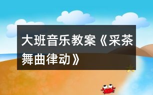 大班音樂教案《采茶舞曲律動》