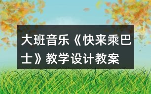 大班音樂《快來乘巴士》教學(xué)設(shè)計(jì)教案