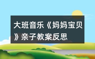 大班音樂《媽媽、寶貝》親子教案反思