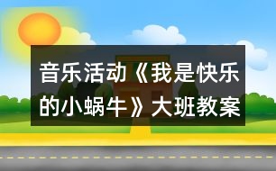 音樂活動(dòng)《我是快樂的小蝸?！反蟀嘟贪阜此?></p>										
													<h3>1、音樂活動(dòng)《我是快樂的小蝸?！反蟀嘟贪阜此?/h3><p>　　活動(dòng)目標(biāo)：</p><p>　　1、感受歌曲歡快的情緒，能完整連貫的唱出歌曲。</p><p>　　2、感受3/4拍節(jié)奏。</p><p>　　3、演唱中注意襯詞“喲喲”要輕聲唱，頓音要唱得跳躍。</p><p>　　4、通過圖片理解歌詞內(nèi)容，并能根據(jù)歌詞內(nèi)容展開大膽的想象。</p><p>　　5、經(jīng)過舞蹈活動(dòng)促進(jìn)全身運(yùn)動(dòng)。</p><p>　　6、愿意跟隨教師和音樂在老師的引導(dǎo)下用自然、連貫的聲音唱歌，情緒愉快地參加音樂活動(dòng)。</p><p>　　7、體驗(yàn)歌曲中的歡快情緒。</p><p>　　活動(dòng)準(zhǔn)備：</p><p>　　山、樹、花、草背景圖，蝸牛圖片，錄音機(jī)。</p><p>　　活動(dòng)過程：</p><p>　　1、發(fā)聲練習(xí)：咿呀兒喲，呀咿兒喲。要求：用連貫、優(yōu)美的聲音演唱。</p><p>　　2、節(jié)奏練習(xí)：感受3/4拍節(jié)奏。</p><p>　　3、學(xué)習(xí)新歌：</p><p>　　(1)出示蝸牛圖，問這是誰呀?——小蝸牛，他好長時(shí)間沒外出旅游了，這不，他背上自己的小房子出發(fā)了，他看見外面的景色好美呀，有山、有樹、有花、有草(出示背景圖)，高興的`唱了起來，放錄音：“咿呀兒喲，呀咿兒喲。”</p><p>　　(2)打拍子練習(xí)，強(qiáng)調(diào)3/4拍強(qiáng)弱弱的特點(diǎn)。</p><p>　　(3)學(xué)習(xí)歌詞：聽，小蝸牛是怎樣介紹自己的?師隨音樂說歌詞，提問他是一只怎樣的小蝸牛?——快樂的小蝸牛;他要去干什么?——去旅游;怎樣去的?路上又是怎樣看景色的?用提問的方式引導(dǎo)幼兒學(xué)習(xí)歌詞。</p><p>　　(4)師清唱歌曲，進(jìn)一步讓幼兒傾聽歌曲中唱了什么?</p><p>　　(5)幼兒跟隨琴一起學(xué)唱歌曲。</p><p>　　問：小蝸牛你們快樂嗎?——快樂。找?guī)酌變旱角懊鎭肀硌荨翱鞓贰保@一遍我要看看哪只蝸牛最快樂?請兩名幼兒到前面來演唱歌曲，讓其他幼兒評價(jià)，誰唱的好?好在哪里?</p><p>　　(6)師加上“喲喲”聲，讓幼兒比較和以前唱的不一樣的地方?聽，小蝸牛又說話了，他還要唱一遍，讓我們么好好聽聽，有什么不一樣的地方，提問“喲喲”是誰的聲音?——小蝸牛高興的聲音。引導(dǎo)幼兒用活潑、跳躍的聲音唱出“喲喲”。</p><p>　　(7)師幼合作演唱：</p><p>　　a、師唱快樂的歌聲，幼兒唱快樂的叫聲;</p><p>　　b、幼兒唱快樂的歌聲，幼兒唱快樂的叫聲。</p><p>　　(8)師幼完整的演唱歌曲(加上動(dòng)作);</p><p>　　(9)隨音樂唱著歌曲走下去，小我怒我們要外出旅游了，讓我們唱著歌出發(fā)吧!</p><p>　　活動(dòng)反思：</p><p>　　《我是一只快樂的小蝸?！愤@是一節(jié)音樂活動(dòng)，教學(xué)中運(yùn)用有趣、游戲的教學(xué)方式，在實(shí)施過程中并且以提問的方式進(jìn)入，這樣幼兒不但知道小蝸牛的背殼的很多的作用，也鍛煉了幼兒的語言能力的培養(yǎng)。比如，小蝸牛帶著誰去旅游去了，幼兒就會(huì)完整的回答說，小蝸牛帶著他的房子去旅游。</p><p>　　當(dāng)幼兒聽著音樂順其自然的就搖擺自己的身體的時(shí)候，在這里我并沒有著急著讓幼兒去唱這首歌曲，而是讓幼兒去面對面找好朋友一起來扮演蝸牛去旅游，這樣不但滿足了幼兒的表演的欲望。也讓這節(jié)活動(dòng)不再有這么乏味，幼兒在表演的過程中學(xué)會(huì)這首歌曲。</p><p>　　小朋友在找到自己的好朋友和自己的好朋友一起旅游中邊唱邊表演，所以幼兒在快樂的活動(dòng)中學(xué)會(huì)了這首歌。</p><p>　　反思：如果當(dāng)時(shí)我只是簡單的讓幼兒傾聽，彈琴讓幼兒學(xué)習(xí)，這首歌曲對然也能同樣的學(xué)會(huì)，但是幼兒會(huì)少了很多樂趣。根據(jù)歌曲挖掘精髓，讓幼兒在快樂中獲取。在學(xué)會(huì)歌詞的基礎(chǔ)上去唱歌，這一點(diǎn)上我已經(jīng)知道去注意，而不是當(dāng)幼兒還在歌詞的模糊當(dāng)中，就去跟著鋼琴練唱。讓我明白了，對于中班的幼兒來說，不管是什么活動(dòng)，都要以游戲的形式來進(jìn)行，游戲是幼兒在活動(dòng)中最好的興趣。</p><p>　　小百科：蝸牛是指腹足綱的陸生所有種類。一般西方語言中不區(qū)分水生的螺類和陸生的蝸牛，漢語中蝸牛只指陸生種類,而廣義的蝸牛還包括巨盾蛞蝓。</p><h3>2、大班教案《小蝸牛》含反思</h3><p><strong>活動(dòng)目標(biāo)</strong></p><p>　　1. 感受故事中善意夸張的手法和含蓄幽默的風(fēng)格。</p><p>　　2. 理解故事內(nèi)容，嘗試模仿故事中小蝸牛的語言。</p><p>　　3. 理解四季的不同特征。</p><p>　　4. 大膽想象，嘗試講述故事的不同發(fā)展。</p><p>　　5. 喜歡閱讀，感受閱讀的樂趣。</p><p><strong>教學(xué)重點(diǎn)、難點(diǎn)</strong></p><p>　　幼兒了解四季的不同特征，并用自己的語言進(jìn)行描述。</p><p><strong>活動(dòng)準(zhǔn)備</strong></p><p>　　1. 繪畫紙和彩筆，每位幼兒一份。</p><p>　　2. 幼兒在活動(dòng)前已觀察過蝸牛，對蝸牛的特征有初步了解。</p><p><strong>活動(dòng)過程</strong></p><p>　　1.與幼兒一同討論蝸牛的特點(diǎn)，引出活動(dòng)主題。</p><p>　　教師：你見過蝸牛嗎?你知道蝸牛是怎樣走路的嗎</p><p>　　引導(dǎo)幼兒學(xué)學(xué)蝸牛爬的樣子，讓幼兒了解蝸牛爬行緩慢的特點(diǎn)。 2. 講述故事，通過提問幫助幼兒理解故事內(nèi)容。</p><p>　　教師：故事里的小蝸牛第一次去樹林是什么時(shí)候出發(fā)的?</p><p>　　教師：小蝸牛是什么時(shí)候回來的?這時(shí)候樹林里的景色發(fā)生了一些什么樣的變化?</p><p>　　教師：為什么小蝸牛沒有采到草莓和蘑菇?</p><p>　　3. 再次講述故事</p><p>　　4. 引導(dǎo)幼兒講述各個(gè)季節(jié)的景色</p><p>　　教師：小蝸牛在夏秋冬三個(gè)季節(jié)分別看到了什么?如：綠葉、草莓、黃葉等。</p><p>　　教師：你在春天、夏天、秋天、冬天都看到過什么景色?</p><p>　　教師：我們這里的四季景色和故事中小樹林的景色一樣么?我們這的四季是什么樣的?</p><p>　　引導(dǎo)幼兒用故事中的詞匯描述四季特征，如：鮮花盛開的春天、炎熱的夏天、金黃色的秋天等。</p><p><strong>活動(dòng)延伸：</strong></p><p>　　1. 引導(dǎo)幼兒在表演區(qū)繼續(xù)扮演蝸牛媽媽和蝸牛寶寶等角色表演故事，進(jìn)一步體驗(yàn)文學(xué)作品的語言美。</p><p>　　2. 引導(dǎo)幼兒在美工區(qū)畫自己知道的四季并講述給小朋友聽。</p><p><strong>教學(xué)反思</strong></p><p>　　這是一篇輕松幽默的小故事，故事中彌漫著一股平靜悠閑的氣氛，而故事中對四季不同景色的描述，更為故事增添了美麗的色彩。這樣精致的小故事適合各種年齡的幼兒欣賞。本節(jié)課在環(huán)節(jié)設(shè)計(jì)上合理有序，幼兒興趣高，態(tài)度積極，課堂氛圍融洽，充分體現(xiàn)了以幼兒為主體的原則。在幼兒表述四季特征的環(huán)節(jié)中，詞語運(yùn)用有些單一，需在以后的活動(dòng)中不斷累積。</p><h3>3、大班教案《小蝸牛爬山》含反思</h3><p><strong>活動(dòng)目標(biāo)：</strong></p><p>　　1.產(chǎn)生勇敢面對困難，積極戰(zhàn)勝困難的良好心理品質(zhì)。</p><p>　　2.在游戲中感受通過堅(jiān)持不懈的努力獲得成功的喜悅。</p><p>　　3.領(lǐng)會(huì)故事蘊(yùn)含的寓意和哲理。</p><p>　　4.通過觀察圖片，引導(dǎo)幼兒講述圖片內(nèi)容。</p><p><strong>活動(dòng)重難點(diǎn)：</strong></p><p>　　產(chǎn)生勇敢面對困難，積極戰(zhàn)勝困難的良好心理品質(zhì)。</p><p>　　能與同伴相互合作，堅(jiān)持到底戰(zhàn)勝困難。</p><p><strong>活動(dòng)準(zhǔn)備：</strong></p><p>　　音樂《蝸牛與黃鸝鳥》、故事《小蝸牛爬山》、墊子20塊。</p><p><strong>活動(dòng)過程：</strong></p><p>　　一、導(dǎo)入活動(dòng)，產(chǎn)生對活動(dòng)的興趣。</p><p>　　師幼伴隨著音樂《蝸牛和黃鸝鳥》進(jìn)入教室。</p><p>　　師：剛才我們學(xué)的是誰的動(dòng)作啊?(小蝸牛)我們一起來聽聽關(guān)于小蝸牛的故事吧!</p><p>　　二、講述故事，產(chǎn)生勇敢面對困難，積極戰(zhàn)勝困難的良好心理品質(zhì)。</p><p>　　⒈講述故事開頭到“一陣大風(fēng)又把小蝸牛吹得摔了個(gè)大跟頭，這時(shí)候它又累又疼?！?/p><p>　　提問：你覺得這時(shí)小蝸牛心里是怎么想的?它會(huì)怎么做?</p><p>　　⒉繼續(xù)講述至“大雨把小蝸牛沖到了一個(gè)山洞里，山洞里都是爛泥，很難爬”。</p><p>　　提問：你覺得小蝸牛還會(huì)繼續(xù)往上爬嗎?</p><p>　?、忱^續(xù)講述至結(jié)尾</p><p>　　提問：小蝸牛爬到山頂了嗎?它看到了什么?它的心情怎么樣?</p><p>　?、唇Y(jié)合生活經(jīng)驗(yàn)，討論如何面對困難</p><p>　　提問：小蝸牛在爬山的時(shí)候遇到了哪些困難?它是怎么做的?那你們遇到過什么困難?是怎么解決的?</p><p>　　三、游戲《小蝸牛爬山》，體驗(yàn)通過堅(jiān)持戰(zhàn)勝困難的過程和成功后的喜悅。</p><p>　　師：今天我們也來學(xué)一學(xué)勇敢的小蝸牛，玩一玩爬山的游戲。</p><p>　?、迸郎狡?/p><p>　　(1)師：我們的第一個(gè)挑戰(zhàn)就是爬山坡，做山坡的孩子坐在墊子上，腿伸直，兩手盡量往后撐。小蝸牛在爬的時(shí)候，手先過，然后腳從她的腿上跨過去，注意不能壓到小山坡(師示范)。</p><p>　　(2)分男孩女孩進(jìn)行游戲，游戲中鼓勵(lì)幼兒堅(jiān)持到底就是勝利。</p><p>　　(3)師：剛剛你們在游戲的時(shí)候有沒有遇到什么困難?你是怎么想的?你是怎么做的?</p><p>　　⒉鉆山洞</p><p>　　(1)師：小蝸牛爬上了山坡要鉆山洞啦。做山洞的孩子要腿伸直，把身體彎成山洞的形狀(師示范)，其他孩子做小蝸牛鉆山洞。</p><p>　　(2)分男孩女孩進(jìn)行游戲，游戲中鼓勵(lì)幼兒堅(jiān)持，提醒幼兒注意安全。</p><p>　　(3)師：累不累?雖然很累但是你們還是堅(jiān)持了下來，你們真的是堅(jiān)強(qiáng)勇敢的孩子。我們在自己能夠做到的情況下要堅(jiān)持到底，如果實(shí)在做不到可以休息一下繼續(xù)努力!</p><p>　?、秤變鹤杂蛇x擇內(nèi)容挑戰(zhàn)自我</p><p>　　(1)師：你們覺得做山洞、做山坡和做小蝸牛，哪一個(gè)最累?那接下來你們選擇一個(gè)自己覺得最有挑戰(zhàn)的內(nèi)容去嘗試一下!</p><p>　　(2)幼兒自由選擇角色進(jìn)行游戲。</p><p>　　(3)師小結(jié)：今天你們每個(gè)人表現(xiàn)地都很棒，像小蝸牛一樣面對困難不服輸不放棄，堅(jiān)持努力，成功地挑戰(zhàn)了自己，大聲地對自己說“我真棒”。小朋友以后遇到困難的時(shí)候也要像今天一樣，堅(jiān)持到底就是勝利!</p><p>　　(4)結(jié)束活動(dòng)，放松身體。</p><p>　　師幼伴隨著音樂《蝸牛和黃鸝鳥》做放松動(dòng)作離場。</p><p><strong>附故事：</strong></p><p>　　小蝸牛住在一座小山下，春天到了，小蝸?？吹揭蝗喝好鄯?、蝴蝶都往山的那邊飛去，心里很好奇。蝸牛問蜜蜂：“你們干嗎都往那邊飛?”蜜蜂匆忙說：“山那邊是一個(gè)蘋果園，美麗的蘋果花兒正在開放，你聞，多香啊!” 小蝸牛伸長了脖子使勁地聞，什么也沒聞到，因?yàn)閷λ麃碚f山實(shí)在太高了。</p><p>　　于是小蝸牛決定往山上爬，他要爬到山頂上，看看美麗的花朵，聞聞花的清香?？墒切∥伵Ｅ赖奶?，一天只能爬一點(diǎn)點(diǎn)。黃鸝鳥說：“算了，山太高了，等你爬上去，蘋果花早謝了。”</p><p>　　小蝸牛爬的很慢，但他每天都堅(jiān)持，他爬到一半的時(shí)候，一陣大風(fēng)又把小蝸牛吹得摔了個(gè)大跟頭，這時(shí)候它又累又疼，但它沒有放棄，繼續(xù)堅(jiān)持努力向上爬。當(dāng)小蝸?？煲赖缴巾?shù)臅r(shí)候，下起了大雨。大雨把小蝸牛沖到了一個(gè)山洞里，山洞里都是爛泥，很難爬?？墒?，他毫不灰心，等大雨一過，繼續(xù)向山頂爬去。</p><p>　　爬呀爬呀，小蝸牛終于爬到了山頂上，他趕緊往山的那邊看------他沒有看到潔白的蘋果花，卻看到了樹上結(jié)滿了紅紅的大蘋果。原來，小蝸牛從春天一直爬到了秋天。它高興極了，因?yàn)楣麍@的秋天和春天一樣美麗。</p><p><strong>活動(dòng)反思：</strong></p><p>　　世界衛(wèi)生組織給健康所下的定義是“不僅是沒有疾病和病痛，而且是個(gè)體在身體上、精神上、社會(huì)上的完滿狀態(tài)。”由此可知，身體健康和心理健康同等重要，心理健康是健康的一半。特別是現(xiàn)在，人們生活相對富足，讓孩子身體健康已不是一件太難的事，然而倒是兒童的心理健康正日漸引起人們的重視。</p><p>　　現(xiàn)在的孩子是在蜜罐里長大的一代，他們在遇到困難時(shí)，不知道如何去解決，經(jīng)常會(huì)采取退縮、半途而廢的方式來逃避困難。因此我將本次活動(dòng)的目標(biāo)定位為：</p><p>　?、碑a(chǎn)生勇敢面對困難，積極戰(zhàn)勝困難的良好心理品質(zhì)。</p><p>　?、苍谟螒蛑懈惺芡ㄟ^堅(jiān)持不懈的努力獲得成功的喜悅。</p><p>　　活動(dòng)用故事引入，讓幼兒初步了解故事中主人公蝸牛在遇到困難時(shí)的態(tài)度，引導(dǎo)幼兒向蝸牛學(xué)習(xí)，不怕困難、勇于克服困難。接下來的游戲?qū)嵺`活動(dòng)，實(shí)現(xiàn)了從榜樣——蝸牛戰(zhàn)勝困難，到小朋友面對困難、積極戰(zhàn)勝困難這樣一個(gè)轉(zhuǎn)變，從而達(dá)成了活動(dòng)目標(biāo)。</p><p>　　在整個(gè)活動(dòng)過程中，幼兒的參與性強(qiáng)，從討論故事中的角色遇到困難、戰(zhàn)勝困難到談?wù)勛约河龅嚼щy時(shí)的表現(xiàn)，再到最后將重點(diǎn)落在游戲?qū)嵺`活動(dòng)中：通過不斷戰(zhàn)勝更高難度的挑戰(zhàn)的親身實(shí)踐，孩子們獲得了戰(zhàn)勝困難、取得成功的體驗(yàn)。</p><p>　　同時(shí)，我也發(fā)現(xiàn)了活動(dòng)中的不足之處。如游戲?qū)嵺`環(huán)節(jié)，應(yīng)體現(xiàn)游戲難度的遞進(jìn)性，將爬山坡放在鉆山洞的前面，因?yàn)殂@山洞對于幼兒的動(dòng)作要求更高，對幼兒耐力的挑戰(zhàn)也更大。最后的結(jié)束環(huán)節(jié)，我通過讓幼兒大聲表揚(yáng)自己“我真棒!”的方式，加強(qiáng)了幼兒戰(zhàn)勝困難的自信心。還可以增加一個(gè)總結(jié)性的談話環(huán)節(jié)，使幼兒知道在生活中會(huì)遇到各種各樣的困難，只要積極動(dòng)腦、勇于探索，就能戰(zhàn)勝困難的道理。</p><h3>4、大班音樂教案《我是快樂的小蝸?！泛此?/h3><p><strong>活動(dòng)目標(biāo)：</strong></p><p>　　1、感受歌曲歡快的情緒，能完整連貫的唱出歌曲。</p><p>　　2、感受3/4拍節(jié)奏。</p><p>　　3、演唱中注意襯詞“喲喲”要輕聲唱，頓音要唱得跳躍。</p><p>　　4、通過圖片理解歌詞內(nèi)容，并能根據(jù)歌詞內(nèi)容展開大膽的想象。</p><p>　　5、經(jīng)過舞蹈活動(dòng)促進(jìn)全身運(yùn)動(dòng)。</p><p><strong>活動(dòng)準(zhǔn)備：</strong></p><p>　　山、樹、花、草背景圖，蝸牛圖片，錄音機(jī)。</p><p><strong>活動(dòng)過程：</strong></p><p>　　1、發(fā)聲練習(xí)：咿呀兒喲，呀咿兒喲。</p><p>　　要求：用連貫、優(yōu)美的聲音演唱。</p><p>　　2、節(jié)奏練習(xí)：感受3/4 拍節(jié)奏。</p><p>　　3、學(xué)習(xí)新歌：</p><p>　　(1)出示蝸牛圖，問這是誰呀?——小蝸牛，他好長時(shí)間沒外出旅游了，這不，他背上自己的小房子出發(fā)了，他看見外面的景色好美呀，有山、有樹、有花、有草(出示背景圖)，高興的唱了起來，放錄音：“咿呀兒喲，呀咿兒喲?！?/p><p>　　(2)打拍子練習(xí)，強(qiáng)調(diào)3/4拍強(qiáng)弱弱的特點(diǎn)。</p><p>　　(3)學(xué)習(xí)歌詞：</p><p>　　聽，小蝸牛是怎樣介紹自己的?師隨音樂說歌詞，提問他是一只怎樣的小蝸牛?——快樂的小蝸牛;他要去干什么?——去旅游;怎樣去的?路上又是怎樣看景色的?用提問的方式引導(dǎo)幼兒學(xué)習(xí)歌詞。</p><p>　　(4)師清唱歌曲，進(jìn)一步讓幼兒傾聽歌曲中唱了什么?</p><p>　　(5)幼兒跟隨琴一起學(xué)唱歌曲。</p><p>　　問：小蝸牛你們快樂嗎?——快樂。找?guī)酌變旱角懊鎭肀硌荨翱鞓贰保@一遍我要看看哪只蝸牛最快樂?請兩名幼兒到前面來演唱歌曲，讓其他幼兒評價(jià)，誰唱的好?好在哪里?</p><p>　　(6)師加上“喲喲”聲，讓幼兒比較和以前唱的不一樣的地方?聽，小蝸牛又說話了，他還要唱一遍，讓我們么好好聽聽，有什么不一樣的地方，提問“喲喲”是誰的聲音?——小蝸牛高興的聲音。引導(dǎo)幼兒用活潑、跳躍的聲音唱出“喲喲”。</p><p>　　(7)師幼合作演唱：</p><p>　　a、師唱快樂的歌聲，幼兒唱快樂的叫聲;</p><p>　　b、幼兒唱快樂的歌聲，幼兒唱快樂的叫聲。</p><p>　　(8)師幼完整的演唱歌曲(加上動(dòng)作);</p><p>　　(9)隨音樂唱著歌曲走下去，小我怒我們要外出旅游了，讓我們唱著歌出發(fā)吧!</p><p><strong>活動(dòng)反思：</strong></p><p>　　《我是一只快樂的小蝸?！愤@是一節(jié)音樂活動(dòng)，教學(xué)中運(yùn)用有趣、游戲的教學(xué)方式，在實(shí)施過程中并且以提問的方式進(jìn)入，這樣幼兒不但知道小蝸牛的背殼的很多的作用，也鍛煉了幼兒的語言能力的培養(yǎng)。比如，小蝸牛帶著誰去旅游去了，幼兒就會(huì)完整的回答說，小蝸牛帶著他的房子去旅游。</p><p>　　當(dāng)幼兒聽著音樂順其自然的就搖擺自己的身體的時(shí)候，在這里我并沒有著急著讓幼兒去唱這首歌曲，而是讓幼兒去面對面找好朋友一起來扮演蝸牛去旅游，這樣不但滿足了幼兒的表演的欲望。也讓這節(jié)活動(dòng)不再有這么乏味，幼兒在表演的過程中學(xué)會(huì)這首歌曲。</p><p>　　小朋友在找到自己的好朋友和自己的好朋友一起旅游中邊唱邊表演，所以幼兒在快樂的活動(dòng)中學(xué)會(huì)了這首歌。</p><p>　　反思：如果當(dāng)時(shí)我只是簡單的讓幼兒傾聽，彈琴讓幼兒學(xué)習(xí)，這首歌曲對然也能同樣的學(xué)會(huì)，但是幼兒會(huì)少了很多樂趣。根據(jù)歌曲挖掘精髓，讓幼兒在快樂中獲取。在學(xué)會(huì)歌詞的基礎(chǔ)上去唱歌，這一點(diǎn)上我已經(jīng)知道去注意，而不是當(dāng)幼兒還在歌詞的模糊當(dāng)中，就去跟著鋼琴練唱。讓我明白了，對于中班的幼兒來說，不管是什么活動(dòng)，都要以游戲的形式來進(jìn)行，游戲是幼兒在活動(dòng)中最好的興趣。</p><h3>5、大班音樂活動(dòng)教案《快樂的小雨點(diǎn)》含反思</h3><p><strong>活動(dòng)目標(biāo)：</strong></p><p>　　1、初步欣賞散文詩，學(xué)習(xí)象聲詞：丁丁丁、吱吱吱、嗒嗒嗒</p><p>　　2、學(xué)會(huì)用象聲詞創(chuàng)編兒歌《快樂的小雨滴》，并通過歌唱、游戲等活動(dòng)體驗(yàn)創(chuàng)編的快樂，發(fā)展表達(dá)交流合作的能力</p><p>　　3、激發(fā)熱愛大自然關(guān)心周圍事物的情感。</p><p>　　4、鼓勵(lì)幼兒敢于大膽表述自己的見解。</p><p>　　5、通過觀察圖片，引導(dǎo)幼兒講述圖片內(nèi)容。</p><p><strong>活動(dòng)準(zhǔn)備：</strong></p><p>　　多媒體課件一套、樹葉、荷花、等圖畫若干，字卡“丁丁丁、吱吱吱、嗒嗒嗒、沙沙沙”各一套：幼兒人手一份胸飾樹葉、荷花、小屋、窗戶等圖案</p><p><strong>活動(dòng)過程：</strong></p><p>　　(一)音像導(dǎo)入，引起幼兒興趣</p><p>　　聆聽下雨，觀看畫面</p><p>　　師：“小朋友門聽，這是什么聲音?”“下雨天，小朋友們會(huì)做些什么?”“有一只小蝴蝶卻和小朋友做的不一樣，讓我們?nèi)デ魄?”</p><p>　　(二)初步欣賞散文詩，了解散文詩的主要情節(jié)，學(xué)習(xí)象聲詞“丁丁丁、吱吱吱、嗒嗒嗒、沙沙沙”</p><p>　　1、欣賞課件片段。</p><p>　　設(shè)疑小蝴蝶在做什么?他聽到小雨點(diǎn)發(fā)出了哪些聲音?</p><p>　　引導(dǎo)幼兒思考并回答。</p><p>　　2、完整欣賞課件，學(xué)習(xí)象聲詞及用動(dòng)作表現(xiàn)</p><p>　　3、(1)：欣賞課件學(xué)習(xí)象聲詞“丁丁丁、吱吱吱、嗒嗒嗒、沙沙沙”，引導(dǎo)幼兒為象聲詞創(chuàng)編動(dòng)作</p><p>　　(2)尋找雨滴落下的地點(diǎn)。</p><p>　　師：“小雨點(diǎn)分別落到哪兒才發(fā)出這么好聽的聲音的呢?</p><p>　　幼兒思考并總結(jié)：樹葉上、小屋上、荷花上、窗玻璃上</p><p>　　(3)、探索小雨點(diǎn)落下時(shí)的狀態(tài)?！?/p><p>　　師：小雨點(diǎn)落在這些地方好象在做什么呢?</p><p>　　幼兒總結(jié)討論：是和樹葉在玩耍、落在屋上翻跟頭、在和荷花捉迷藏、在和蝴蝶打招呼。</p><p>　　(三)學(xué)會(huì)創(chuàng)編兒歌《快樂的小雨點(diǎn)》，并能用演唱的形式表現(xiàn)兒歌內(nèi)容</p><p>　　1、教師將幼兒創(chuàng)編的內(nèi)容串聯(lián)起來，編成兒歌《快樂的小雨點(diǎn)》</p><p>　　2、師生共同以歌唱的形式表現(xiàn)兒歌的內(nèi)容。</p><p>　　(四)音樂游戲：小雨點(diǎn)的旅行</p><p>　　1、教師講解游戲規(guī)則及玩法</p><p>　　2、請一名幼兒扮演小雨點(diǎn)，四名幼兒扮演樹葉、屋頂、荷花、和窗玻璃進(jìn)行游戲。</p><p>　　4、師生共同游戲</p><p>　　(五)結(jié)束部分</p><p>　　師：多可愛的小雨點(diǎn)啊!落下的聲音真好聽，小朋友們知道嗎/大自然里還有許多比小雨點(diǎn)還好聽的聲音呢!讓我們一起去找一找，聽一聽。</p><p>　　音樂聲中離開教室。</p><p><strong>活動(dòng)延伸：</strong></p><p>　　1、在日常生活中，尋找各種大自然的聲音</p><p>　　2、通過多種形式(看圖書、上網(wǎng))等了解雨的形成、作用及危害。</p><p><strong>活動(dòng)反思：</strong></p><p>　　在兒歌內(nèi)容動(dòng)作表現(xiàn)這個(gè)環(huán)節(jié)不到位。這個(gè)環(huán)節(jié)原來是可以讓孩子有大膽表演機(jī)會(huì)的，但在具體操作時(shí)，感覺成了蜻蜓點(diǎn)水，一略而過，沒有真正發(fā)揮出應(yīng)有的教學(xué)效果。教師可以在提問過程中大膽鼓勵(lì)幼兒用動(dòng)作表現(xiàn)，將幼兒做的美的動(dòng)作完整的和幼兒欣賞，幼兒在動(dòng)作中會(huì)感受到快樂的心情。</p><h3>6、大班音樂欣賞教案《快樂的小蝸牛》含反思</h3><p><strong>活動(dòng)目標(biāo)：</strong></p><p>　　1.感受活潑歡快的曲調(diào)，了解并拍出3/4拍強(qiáng)弱弱的節(jié)奏特點(diǎn)。</p><p>　　2.能用連貫的聲音演唱歌曲，并用跳躍的聲音唱好歌詞。</p><p>　　3.欣賞歌曲，感受歌曲活潑有趣的特點(diǎn)。</p><p>　　4.讓幼兒感受歌曲歡快的節(jié)奏。</p><p><strong>活動(dòng)重難點(diǎn)：</strong></p><p>　　重點(diǎn)：能用連貫的聲音演唱歌曲，并用跳躍的聲音唱好歌詞。</p><p>　　難點(diǎn)：了解并拍出3/4拍強(qiáng)弱弱的節(jié)奏特點(diǎn)</p><p><strong>活動(dòng)準(zhǔn)備：</strong></p><p>　　PPT課件、歌曲動(dòng)畫、小蝸牛圖片。</p><p><strong>活動(dòng)過程：</strong></p><p>　　一、猜謎語引出小蝸牛，創(chuàng)設(shè)小蝸牛去旅游的情景，在小蝸牛旅行的過程中理解歌詞</p><p>　　1.猜謎語引出小蝸牛。</p><p>　　今天，老師請來一位小客人，請你猜猜它是誰：說它是牛不是牛，背著房子到處走。</p><p>　　2.認(rèn)識(shí)了解小蝸牛。</p><p>　　你見過蝸牛嗎?它長得什么樣子?它爬起來什么樣子?到底是不是小蝸牛呢，我們請它快出來吧!</p><p>　　3.創(chuàng)設(shè)情景小蝸牛去旅游的情景。</p><p>　　小朋友，快看，春天來了，大自然變得好美呀!我們一起去旅游好嗎?”</p><p>　　4.初步理解歌詞。</p><p>　　小蝸牛開始出發(fā)了，出去旅行高不高興呀!小蝸牛邊走邊說：我是快樂的小蝸牛。小蝸牛走到哪房子就要背到哪：背著房子去旅游。看，小犄角伸出來了：伸出兩只小犄角。伸出小犄角是為了干什么呀?對，一邊看來一邊走。</p><p>　　5.熟悉歌詞。</p><p>　　來，小朋友們，我們一起學(xué)學(xué)小蝸牛吧!</p><p>　　二、感受歌曲優(yōu)美的旋律，體驗(yàn)并拍出三拍子節(jié)奏特點(diǎn)</p><p>　　1.初步感受歌曲活潑歡快的曲調(diào)。</p><p>　　看了這么多美景，走了這么多地方，小蝸牛有點(diǎn)累了，停下來休息一會(huì)吧!聽，有小朋友把小蝸牛去旅行的故事唱進(jìn)了歌里。</p><p>　　2.感受三拍子的節(jié)奏特點(diǎn)。</p><p>　　歌曲好不好聽呀?但這首歌里小蝸牛走路是有節(jié)奏的，你聽出來了嗎?看，這是蝸牛媽媽和兩只蝸牛寶寶。蝸牛媽媽這么大，走路的聲音應(yīng)該怎么樣?老師打一下響板。那蝸牛寶寶這么小，走起路來怎么樣?老師晃兩下沙錘。所以三只蝸牛走路的聲音應(yīng)該是這樣的(老師演示)，像這樣第一拍是強(qiáng)拍，后兩拍是弱拍的節(jié)奏就是三拍子的節(jié)奏。</p><p>　　3.練習(xí)三拍子的節(jié)奏。</p><p>　　(1)幼兒每人一個(gè)響板，兩個(gè)沙錘嘗試一下節(jié)奏型。并一起給歌曲打節(jié)奏。</p><p>　　(2)太棒了，小朋友都成小演奏家了。除了用樂器，我們可不可以用身體的一些部位來拍出強(qiáng)弱弱的節(jié)奏呢?嘗試一下。(手、肩、肩或手、腿、腿)</p><p>　　三、引導(dǎo)幼兒用連貫的聲音演唱歌曲，用跳躍的聲音唱好襯詞</p><p>　　1.我們現(xiàn)在試試用這種感覺的節(jié)奏來唱唱歌曲吧。</p><p>　　2.小蝸牛旅游時(shí)很輕松，很快樂，應(yīng)該唱得輕快。當(dāng)唱到“咿呀而喲，呀咿而喲”時(shí)，要唱的連貫優(yōu)美一些，就像柳樹姑娘在隨風(fēng)起舞。現(xiàn)在我們再來演唱一遍。</p><p>　　3.小蝸牛唱的這么開心，小朋友們又給它加油了，你們聽!你聽出來和前面的有什么不一樣的嗎?</p><p>　　4.加襯詞演唱。</p><p>　　(1)老師唱歌曲，小朋友唱襯詞“呦呦”，襯詞要唱的跳躍一些，就像皮球一樣有彈性。</p><p>　　(2)小朋友唱歌曲，老師唱襯詞“呦呦”</p><p>　　(3)男孩唱歌曲，女孩唱襯詞“呦呦”，老師指揮</p><p>　　(4)小朋友加上襯詞完整唱一遍</p><p>　　四、熟悉第二段歌曲</p><p>　　1.熟悉第二段歌詞。</p><p>　　(1)休息好了，小蝸牛又開始天南地北的去旅游了。小蝸牛在旅行的過程中又會(huì)遇到什么事情呢?我們來看一看。</p><p>　　(2)音樂中小蝸牛遇到什么困難了呀?它害不害怕?它是怎樣做的?引導(dǎo)幼兒說一說歌詞。</p><p>　　2.演唱第二段歌曲。</p><p>　　第二段的歌曲旋律和第一段是一樣的，我們跟著來唱一唱。</p><p>　　3.跟伴奏唱一遍。</p><p>　　五、小朋友做“小蝸?！币黄鹑ヂ糜危S音樂結(jié)束活動(dòng)</p><p>　　小朋友，如果生活中遇到困難，你們怕不怕?我們也來做勇敢的小蝸牛去旅游吧!(小朋友貼上蝸牛圖片)讓我們唱著歌出發(fā)吧!</p><p><strong>教學(xué)反思：</strong></p><p>　　1課前導(dǎo)入得太直接，不夠貼近生活化。</p><p>　　2教學(xué)教具過少，沒有掛圖。</p><p>　　3師生互動(dòng)過少，課上應(yīng)該穿插多種游戲進(jìn)行。</p><h3>7、大班音樂教案《我是快樂的小面條》含反思</h3><p><strong>【活動(dòng)目標(biāo)】</strong></p><p>　　1、感受音樂，嘗試用夸張的肢體動(dòng)作進(jìn)行模仿來表現(xiàn)煮面條的情景。</p><p>　　2、體驗(yàn)自由表達(dá)和創(chuàng)造的快樂。</p><p>　　3、嘗試仿編歌詞，樂意說說歌曲意思。</p><p>　　4、熟悉、感受歌曲旋律和內(nèi)容，學(xué)唱歌曲。</p><p><strong>【活動(dòng)準(zhǔn)備】</strong></p><p>　　視頻 圍裙 白紙 圖片 磁鐵 記號(hào)筆 勺子</p><p><strong>【活動(dòng)過程】</strong></p><p>　　一、準(zhǔn)備活動(dòng)。</p><p>　　二、觀看視頻，掌握煮面條時(shí)面條在不同時(shí)期的不同形態(tài)。</p><p>　　1、提問引出課題。</p><p>　　——小朋友們，你們見過爸爸媽媽煮面條嗎?誰能告訴我煮面條時(shí)需要做些什么事情?</p><p>　　2、幼兒觀看視頻，說一說面條的變化。</p><p>　　——老師這里有一段關(guān)于煮面條的小短片，我們一起來看看，邊看邊請小朋友思考一個(gè)問題：面條在煮的時(shí)候發(fā)生了什么變化?(沒有煮的時(shí)候是什么樣子的?放到鍋里后又發(fā)生了什么變化?)</p><p>　　3、教師總結(jié)面條的變化。</p><p>　　三、感受樂曲段落，區(qū)分面條的三個(gè)不同時(shí)期。</p><p>　　1、幼兒傾聽音樂，初步感受樂曲段落。</p><p>　　——小面條在鍋里扭動(dòng)，翻滾，就像是在跳舞，為了讓小面條舞動(dòng)地更加優(yōu)美，老師給它配上了一段好聽的音樂，下面我們一起來聽聽音樂一共分了幾段?</p><p>　　2、幼兒再次感受音樂，教師用線條畫出音樂段落。</p><p>　　3、教師出示三張圖片，請幼兒將圖片與音樂一一對應(yīng)。</p><p>　　——老師這里有三碗面條，分別對應(yīng)上面的三段音樂，誰能幫我把圖片貼到相對應(yīng)的音樂下邊去?</p><p>　　四、嘗試創(chuàng)編夸張的肢體動(dòng)作表現(xiàn)面條的變化。</p><p>　　1、請個(gè)別幼兒創(chuàng)編面條煮之前直直的硬硬的動(dòng)作。</p><p>　　——現(xiàn)在我們把自己都變成一根根面條，我們要來煮面條了，誰能用動(dòng)作表示直直的硬硬的面條是怎樣的呢?</p><p>　　2、請個(gè)別幼兒創(chuàng)編面條煮軟時(shí)的動(dòng)作。</p><p>　　3、幼兒聽音樂表現(xiàn)面條煮好時(shí)的動(dòng)作。</p><p>　　4、請幼兒跟音樂完整表演。</p><p>　　五、游戲：我是快樂的小面條。</p><p>　　1、教師扮演廚師，幼兒扮演小面條，教師介紹游戲規(guī)則。</p><p>　　——小朋友們看，我們的教室中間有一個(gè)大圓，就是一口大鍋，旁邊有兩個(gè)小圓，是盤子，現(xiàn)在我來扮演廚師，你們就是小面條，第一段音樂面條沒有下鍋的時(shí)候，小面條都在鍋邊站著;第二段音樂響起的時(shí)候，小面條都要跳進(jìn)鍋里跳舞;當(dāng)我關(guān)火拍手說“面條煮好了”的時(shí)候，小面條們就要像木頭人一樣擺個(gè)造型一動(dòng)也不能動(dòng)了。我看哪根小面條的造型漂亮，我就用勺子點(diǎn)他一下，這根小面條就要跳到旁邊的盤子里去，好不好?</p><p>　　2、師生共同游戲。</p><p>　　3、請一名幼兒扮演廚師，重新游戲。</p><p>　　4、教師小結(jié)。</p><p>　　——小朋友們真棒，這么普通的面條被你們表演的這么好，看來人類的想象力是無窮無盡的，現(xiàn)在請小面條們排好隊(duì)，我們要去其他班的小伙伴們煮面條吃嘍!</p><p><strong>【活動(dòng)反思】</strong></p><p>　　音樂活動(dòng)中，經(jīng)常看倒的音樂游戲教育模式是：教師放音樂請幼兒欣賞，然后教動(dòng)作并告訴游戲規(guī)則，孩子根據(jù)教師所說的游戲規(guī)則進(jìn)行游戲，一遍又一遍的玩，直到孩子“學(xué)會(huì)”為止，既枯燥又沒興趣，而且完全沒有創(chuàng)新意識(shí)，如何改變傳統(tǒng)的“要我學(xué)”為幼兒積極主動(dòng)參與式的“我要學(xué)”，從而使幼兒的主體地位得到真正的體現(xiàn)呢?</p><p>　　由此，我選擇了一節(jié)音樂欣賞活動(dòng)《面條舞》，想通過這個(gè)活動(dòng)給幼兒一個(gè)舞臺(tái)，讓她們將生活中的體驗(yàn)進(jìn)行有創(chuàng)意的表達(dá)。</p><p>　　陳鶴琴先生說過：