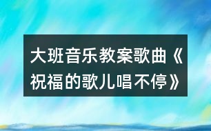 大班音樂教案歌曲《祝福的歌兒唱不?！酚仔°暯咏贪?></p>										
													<h3>1、大班音樂教案歌曲《祝福的歌兒唱不?！酚仔°暯咏贪?/h3><p>　　活動目標(biāo)：</p><p>　　1、體會歌曲的美好情感，完整演唱并能仿編歌詞。</p><p>　　2、體驗祝福他人的特別方式。</p><p>　　3、復(fù)習(xí)五角星折法，會用涂色、粘貼等技能制作幸運星棒。</p><p>　　4、通過整體欣賞音樂、圖片和動作，幫助幼兒理解歌詞內(nèi)容。</p><p>　　5、在感受歌曲的基礎(chǔ)上，理解歌曲意境。</p><p>　　活動準(zhǔn)備：</p><p>　　1、鋼琴《祝福》歌曲磁帶。</p><p>　　2、報紙、膠棒、1 厘米寬的亮光紙條、亮光紙、帶熒光的小粘貼或熒光筆</p><p>　　(有條件的可準(zhǔn)備熒光棒)。</p><p>　　活動建議：</p><p>　　1、教師播放歌曲《祝?！纷鞅尘耙魳?、喚起即將離別的不舍的感情。</p><p>　　(1)請幼兒說一說，自己最好的朋友是誰?朋友在一起感覺怎樣?上小學(xué)以后你們還會是好朋友嗎?</p><p>　　(2)請幼兒找到自己的好朋友坐到一起。</p><p>　　2、組織幼兒學(xué)唱歌曲。</p><p>　　(1)教師再次播放送給好朋友的歌曲《祝福》。請幼兒欣賞。</p><p>　　(2)組織幼兒學(xué)說歌詞，說一說，歌曲中出現(xiàn)最多的一句是什么?歌中祝福朋友的是什么?</p><p>　　(3)教師范唱，幼兒用“嗨”跟唱幾次。</p><p>　　(4)幼兒隨音樂輕聲唱。</p><p>　　(5)請幼兒與好朋友面對面，互相看看輕聲唱。</p><p>　　3、仿編歌詞。</p><p>　　(1)請幼兒說一說自己還有哪些和歌中不一樣的祝福。</p><p>　　(2)請部分幼兒把自己的祝福編到歌中唱出來。</p><p>　　(3)邀請部分幼兒依次演唱，全班幼兒用“姆”來配唱。教師揮動自制的幸運星棒一起配唱。</p><p>　　小結(jié)：教師在揮動幸運棒的時候，把自己真誠的祝福寄托在上面，這些祝福一定能陪在好朋友身邊，小朋友也一起來做個幸運星吧。</p><p>　　4、制作幸運星。</p><p>　　(1)將報紙卷成細(xì)棒用膠棒固定，用亮光紙條在間隔地繞在上面。</p><p>　　(2)用彩紙折成兩個同樣大的五角星，用膠棒角對角地粘在一起，預(yù)留一個底角。</p><p>　　(3)將帶熒光的小粘貼分散著貼在五角星上，或用熒光筆在五角星上隨意涂色。</p><p>　　(4)將細(xì)棒插入五角星中預(yù)留的角中固定。</p><p>　　5、全班幼兒隨音樂揮動幸運星棒，輕聲演唱、教師可關(guān)閉窗簾，襯托出幸運星上的閃爍的熒光，有條件的也可以點燃蠟燭，烘托氣氛。</p><h3>2、大班音樂課教案《唱唱我的名字》含反思</h3><p><strong>活動目標(biāo)：</strong></p><p>　　1.在演唱自己名字的過程中產(chǎn)生自豪感和愉悅感，體驗與同伴互動演唱的快樂。</p><p>　　2.能用歡快的聲音演唱歌曲，唱準(zhǔn)高音部分;并能自如地接唱。</p><p>　　3.幼兒能根據(jù)歌曲的情緒特點，創(chuàng)編有趣的動作自由的表現(xiàn)歌曲。</p><p>　　4.讓幼兒知道歌曲的名稱，熟悉歌曲的旋律及歌詞內(nèi)容。</p><p>　　5.感受音樂的歡快熱烈的情緒。</p><p><strong>活動準(zhǔn)備：</strong></p><p>　　1.與歌曲內(nèi)容相關(guān)的課件</p><p>　　2.歌曲圖譜一張</p><p>　　3.配樂演唱錄音</p><p><strong>活動過程：</strong></p><p>　　一、通過練聲，初步感知歌曲的旋律和節(jié)奏特點</p><p>　　1.客人們就要出場了，我們可以怎么樣歡迎他們?</p><p>　　2.請幼兒嘗試一邊傾聽歌曲旋律一邊有節(jié)奏地拍手。</p><p>　　二、結(jié)合課件和圖譜，分析理解歌詞，進(jìn)一步感知歌曲的情緒特點</p><p>　　1.播放課件，引出歌詞內(nèi)容第一位客人叫什么呢?還有一位小客人，她叫什么名字?客人們是怎樣介紹自己的?</p><p>　　2.完整范唱歌曲，進(jìn)一步理解歌詞并感知歌曲的情緒特點湯米和卡秋沙要合作演唱，仔細(xì)聽!唱的最多是什么字?</p><p>　　3.教師指圖，引導(dǎo)幼兒念誦歌詞我們一起試著說說他們好玩的介紹吧!</p><p>　　三、結(jié)合圖譜，引導(dǎo)幼兒快樂學(xué)習(xí)并表現(xiàn)歌曲</p><p>　　1.教師指圖演唱、幼兒跟唱，結(jié)合圖譜練習(xí)高音和接唱部分為什么這個小氣球飛的那么高?</p><p>　　還有飛高的小氣球嗎?它和前面的的高氣球有什么不一樣?</p><p>　　2.幼兒自主演唱，表現(xiàn)歌曲歡快的情緒</p><p>　　3.鼓勵幼兒在快樂的演唱中自主創(chuàng)編動作。</p><p>　　你想加什么有趣的動作來表現(xiàn)快樂的心情呢?</p><p>　　四、引導(dǎo)幼兒填名字演唱，使其產(chǎn)生自豪感，體驗與同伴互動演唱的快樂</p><p>　　1.幼兒探索自己名字的唱法</p><p>　　2.利用課件中幼兒的照片，玩游戲