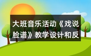 大班音樂活動《戲說臉譜》教學設計和反思