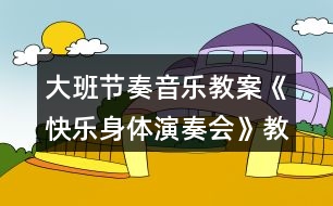 大班節(jié)奏音樂教案《快樂身體演奏會》教學設(shè)計