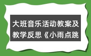 大班音樂活動教案及教學(xué)反思《小雨點跳舞》