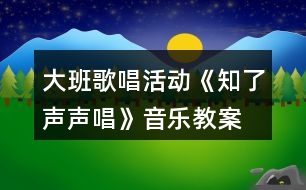 大班歌唱活動《知了聲聲唱》音樂教案