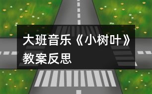 大班音樂《小樹葉》教案反思