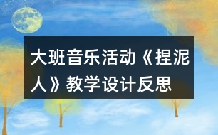 大班音樂活動《捏泥人》教學(xué)設(shè)計反思