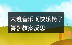 大班音樂(lè)《快樂(lè)椅子舞》教案反思