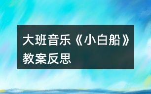 大班音樂《小白船》教案反思