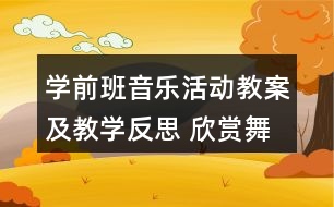 學(xué)前班音樂活動教案及教學(xué)反思 欣賞舞蹈《牽手》