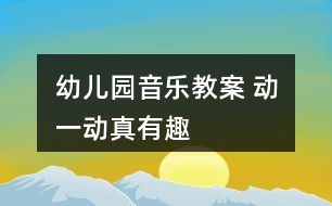 幼兒園音樂教案 動一動真有趣