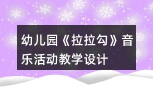 幼兒園《拉拉勾》音樂活動教學設(shè)計