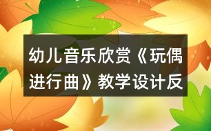 幼兒音樂欣賞《玩偶進行曲》教學(xué)設(shè)計反思