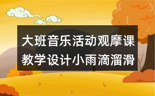 大班音樂活動觀摩課教學(xué)設(shè)計小雨滴溜滑梯