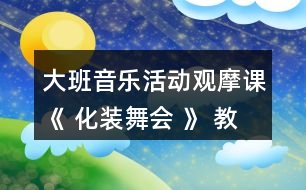 大班音樂活動觀摩課《 化裝舞會 》 教案和評課