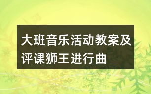 大班音樂活動教案及評課獅王進行曲