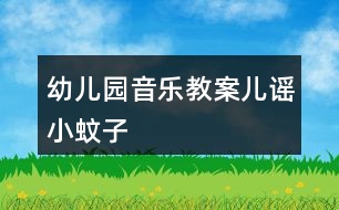 幼兒園音樂教案兒謠小蚊子