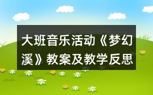 大班音樂活動《夢幻溪》教案及教學(xué)反思