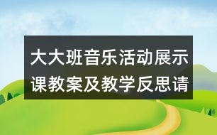 大大班音樂活動(dòng)展示課教案及教學(xué)反思請(qǐng)你和我跳個(gè)舞