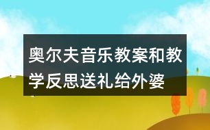 奧爾夫音樂教案和教學反思送禮給外婆