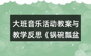 大班音樂活動教案與教學(xué)反思《鍋碗瓢盆交響曲》