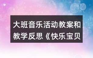 大班音樂活動教案和教學反思《快樂寶貝》