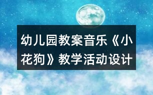 幼兒園教案音樂《小花狗》教學活動設計反思